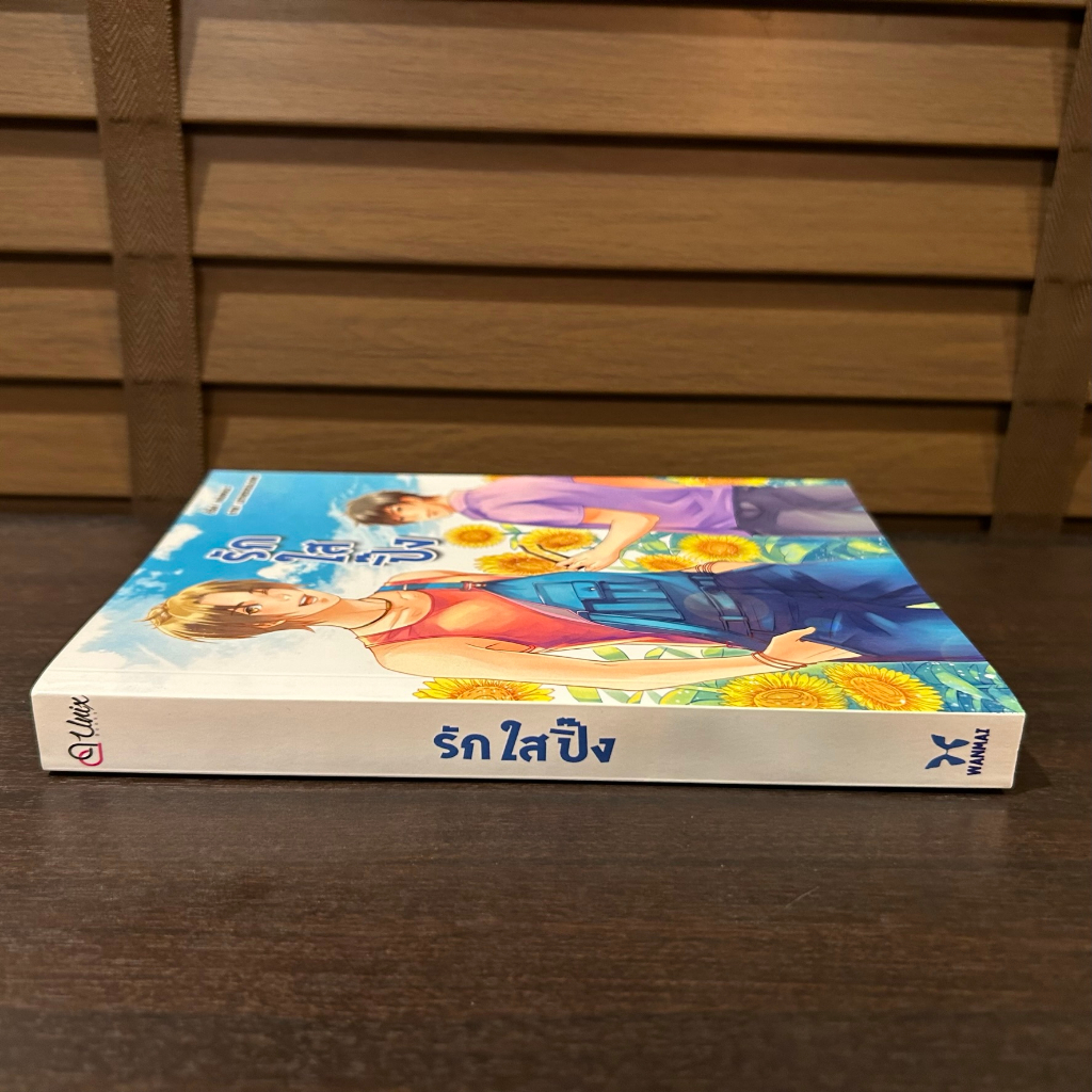 [YAOI] รักใสปิ๊ง ... WANMAI (มือสอง) นิยายวาย