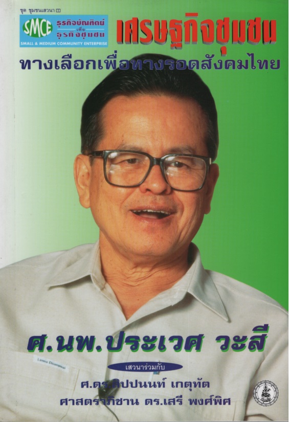 เศรษฐกิจชุมชน : ทางเลือกเพื่อทางรอดสังคมไทย : ศ.นพ. ประเวศ วะสี