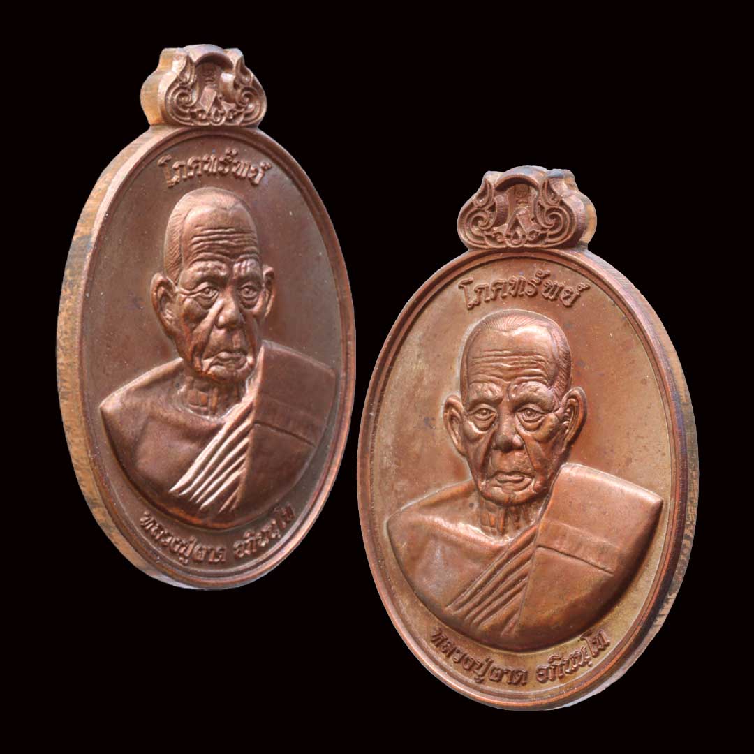 เหรียญโภคทรัพย์ หลวงปู่ผาด วัดไร่ ปี45 เนื้อทองแดง เลข1549