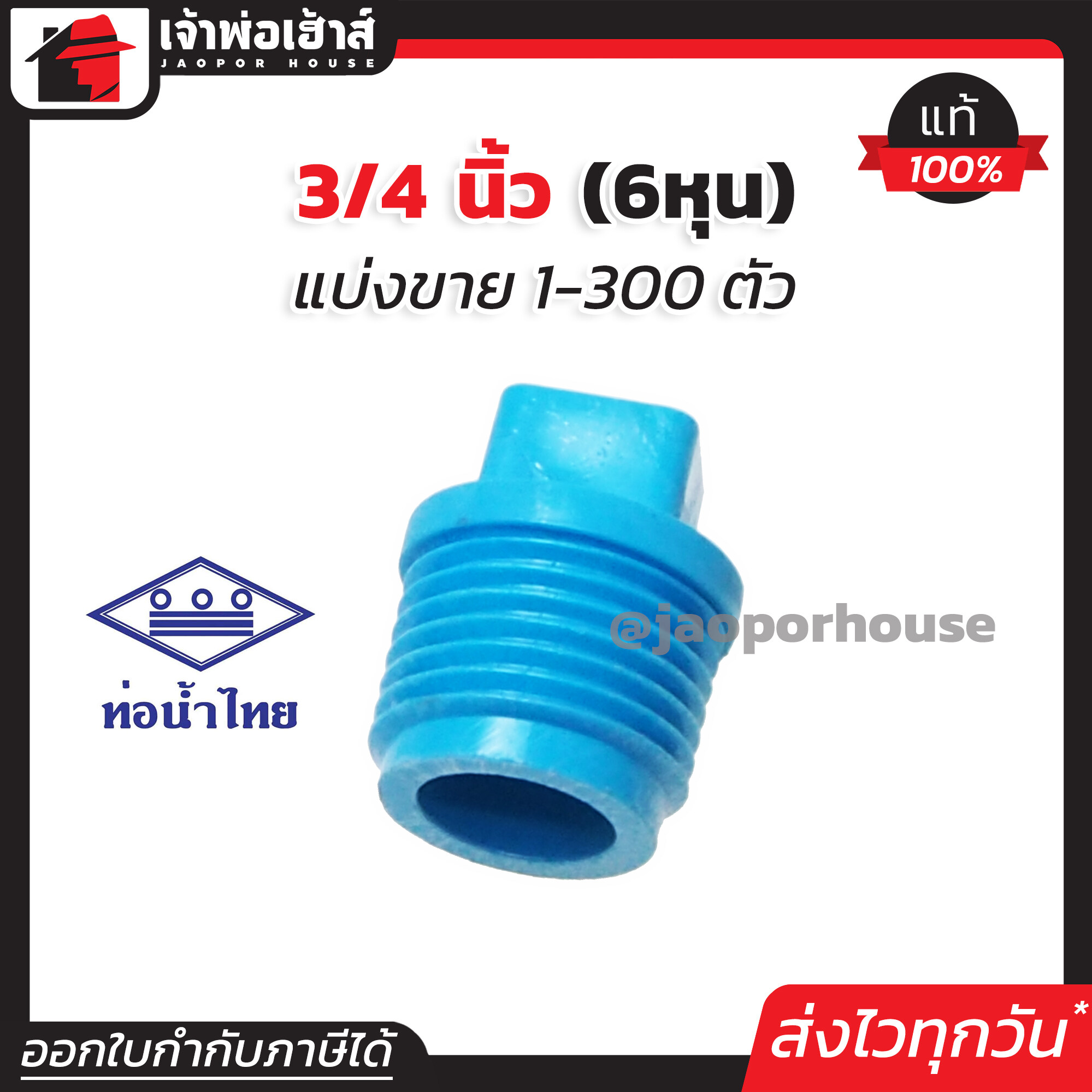 ท่อน้ำไทย ปลั๊กอุดเกลียวนอก pvc ขนาด 3/4 นิ้ว แพ็ค 1-300 ชิ้น สีฟ้า ฝาปิดท่อ ฝาอุดเกลียวนอก ข้อต่อpvc K11-04