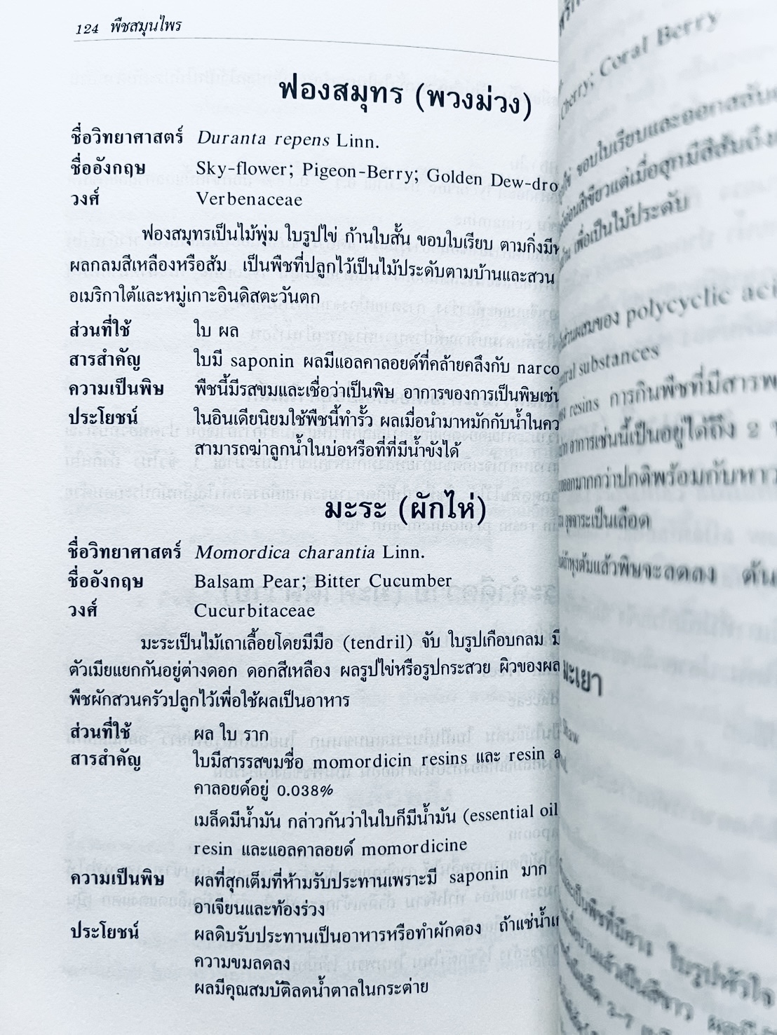 พืชสมุนไพร (ยาสมุนไพรไทย) โดย นิจศิริ เรืองรังษี, พยอม ตันติวัฒน์ คณะเภสัชศาสตร์ จุฬาลงกรณ์มหาวิทยาลัย.