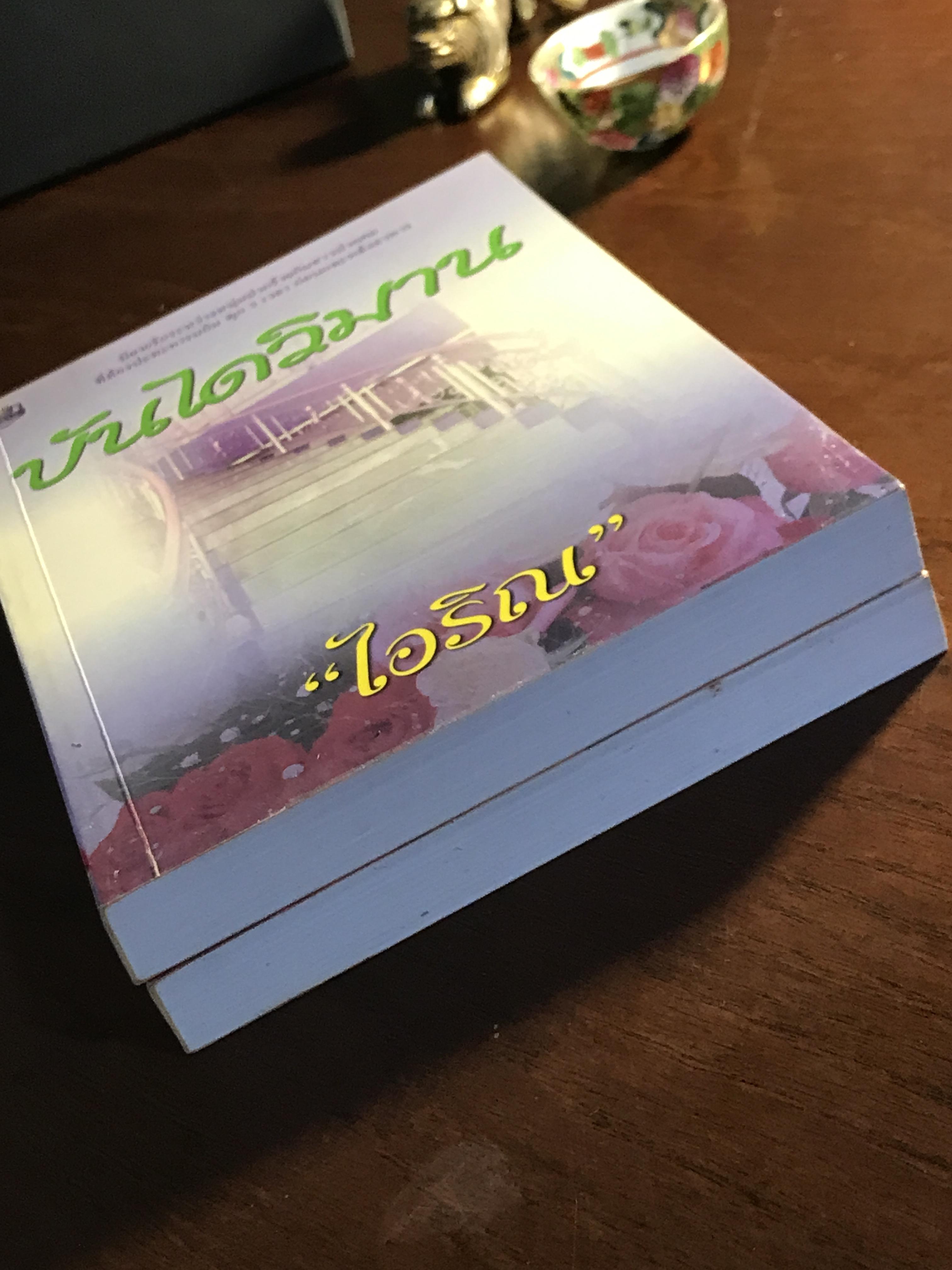 บันไดวิมาน ผู้เขียน: ไอริณ สำนักพิมพ์: รวมสาส์น ➡️H16