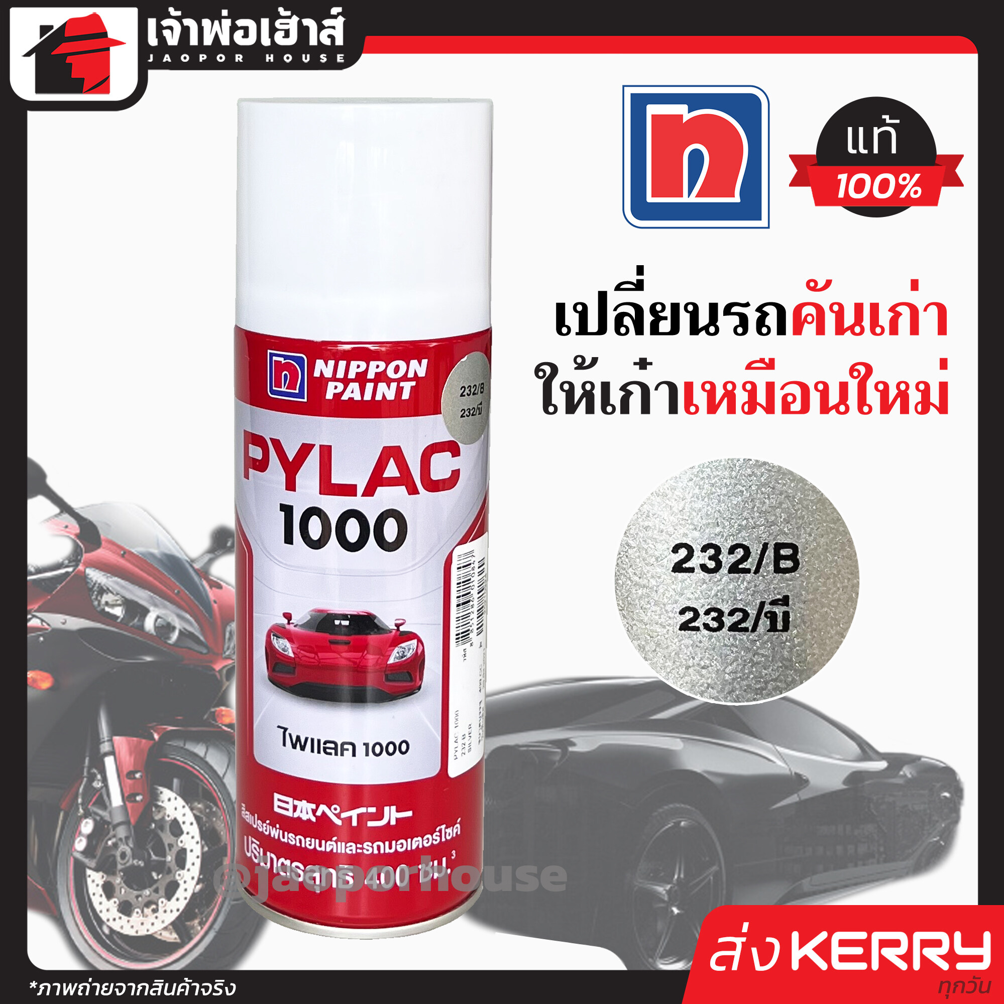 สีไพแลค สีสเปรย์ไพแลค Pylac เบอร์ 232/B ขนาด 400 มล. Pylac 1000 สีคุณภาพสูงจากประเทศญี่ปุ่น สีสเปรย์พ่นรถยนต์ สีพ่นรถยนต์ สีพ่นรถมอไซค์ สีสเปรย์