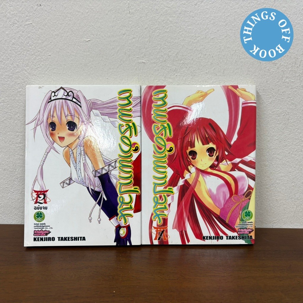 [MANGA] เทพธิดาพาป่วน เล่ม 1-2 จบ ... KENJIRO TAKESHITA (มือสอง) มังงะ การ์ตูน