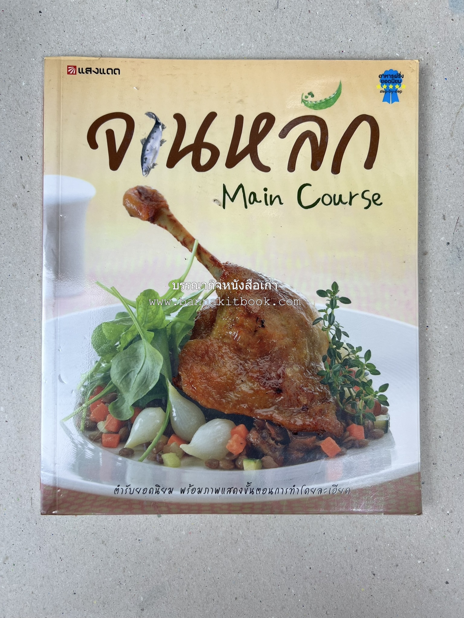 จานหลัก : Main Course ตำรับยอดนิยม (มีภาพขั้นตอนการทำ) โดย : น่าน หงษ์วิวัฒน์ / ณวรา เปลี่ยนบุญเลิศ.
