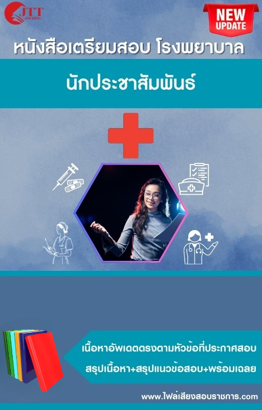 สรุปแนวข้อสอบ นักประชาสัมพันธ์ โรงพยาบาล (สธ.)(สสจ.) พร้อมเฉลย ปี68