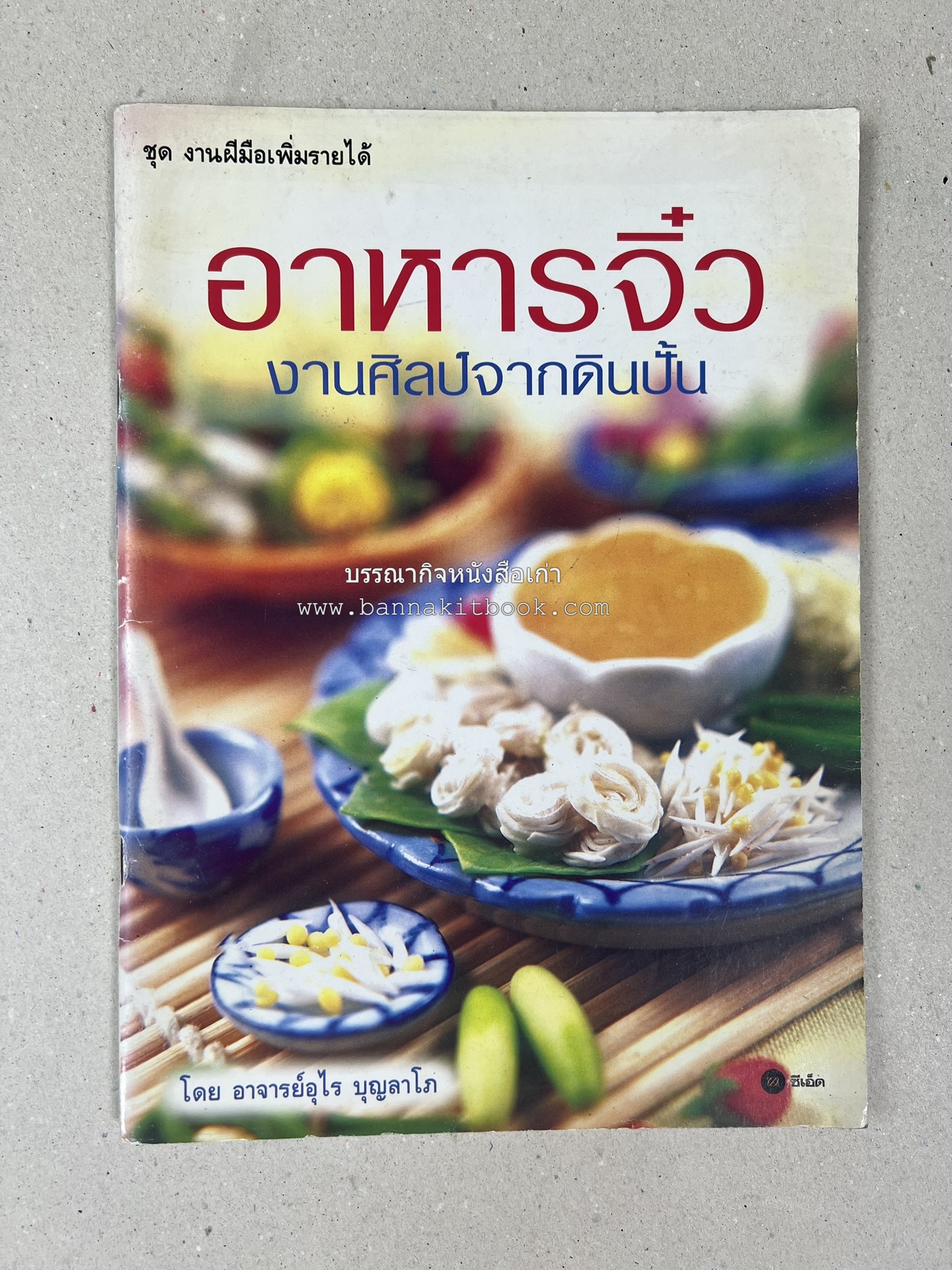 อาหารจิ๋วจากดิน : งานศิลป์จากดินปั้น โดย : อ.อุไร บุญลาโภ.