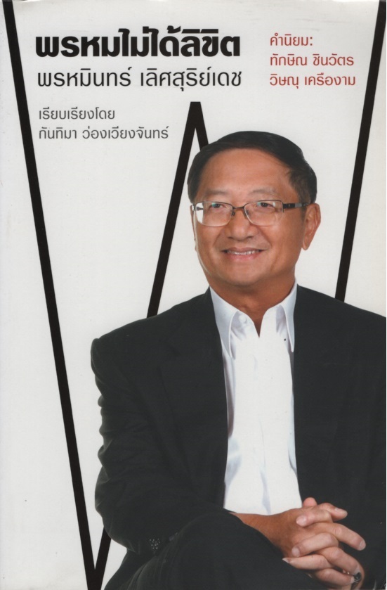 พรหมไม่ได้ลิขิต พรหมินทร์ เลิศสุริย์เดช