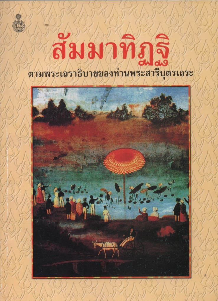 สัมมาทิฏฐิ : ตามพระเถราธิบายของท่านพระสารีบุตรเถระ
