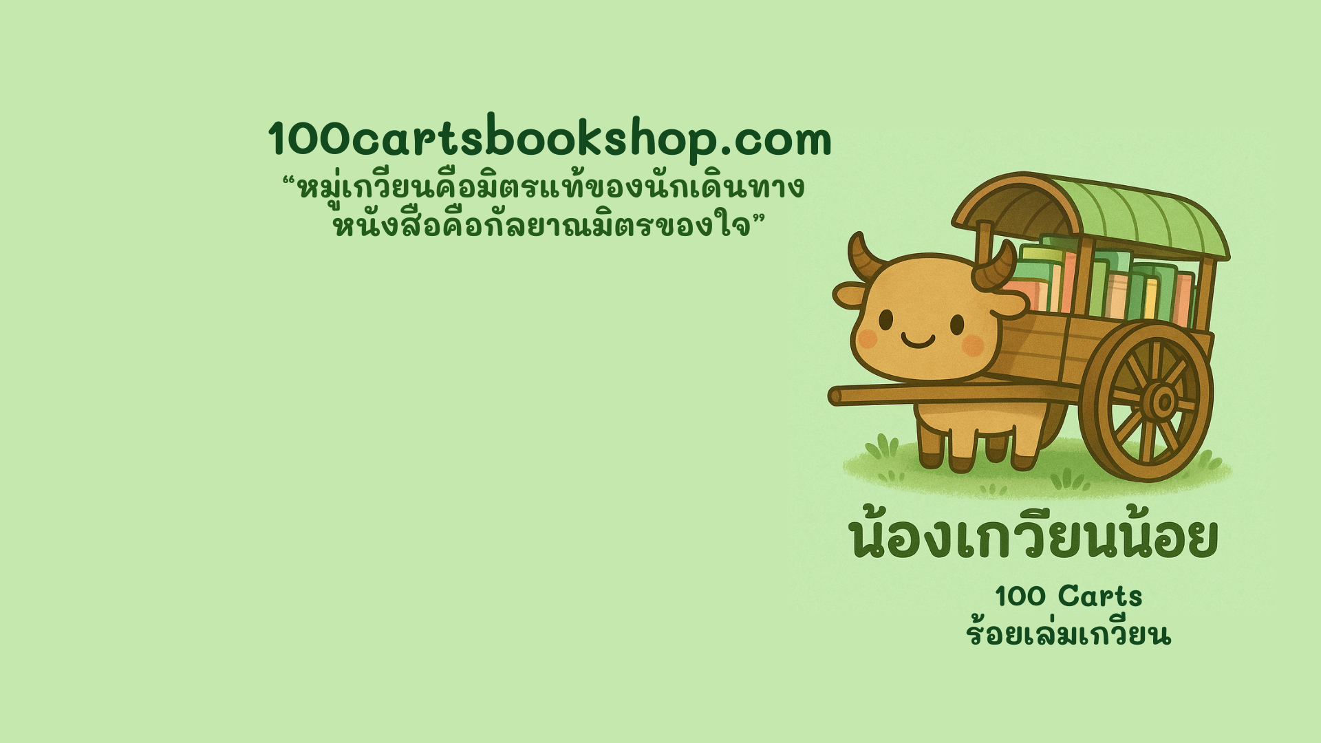 ร้อยเล่มเกวียน