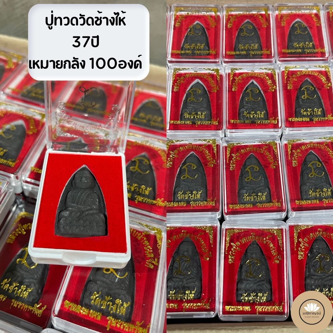 ปู่ทวดผงเนื้อว่าน 100องค์
