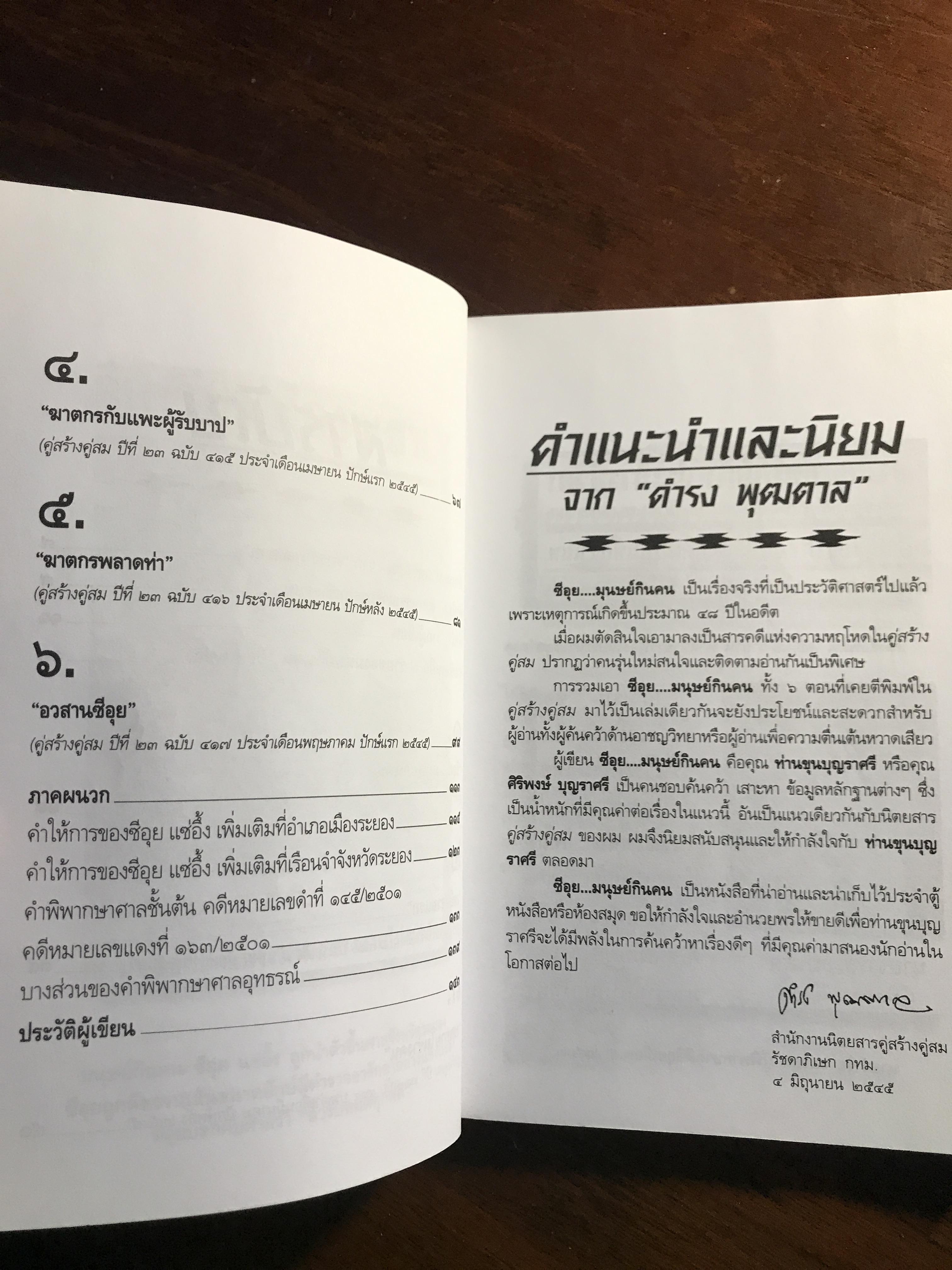 ซีอุย...มนุษย์กินคน ผู้เขียน: ท่านขุน บุญราศรี ➡️ FTN2