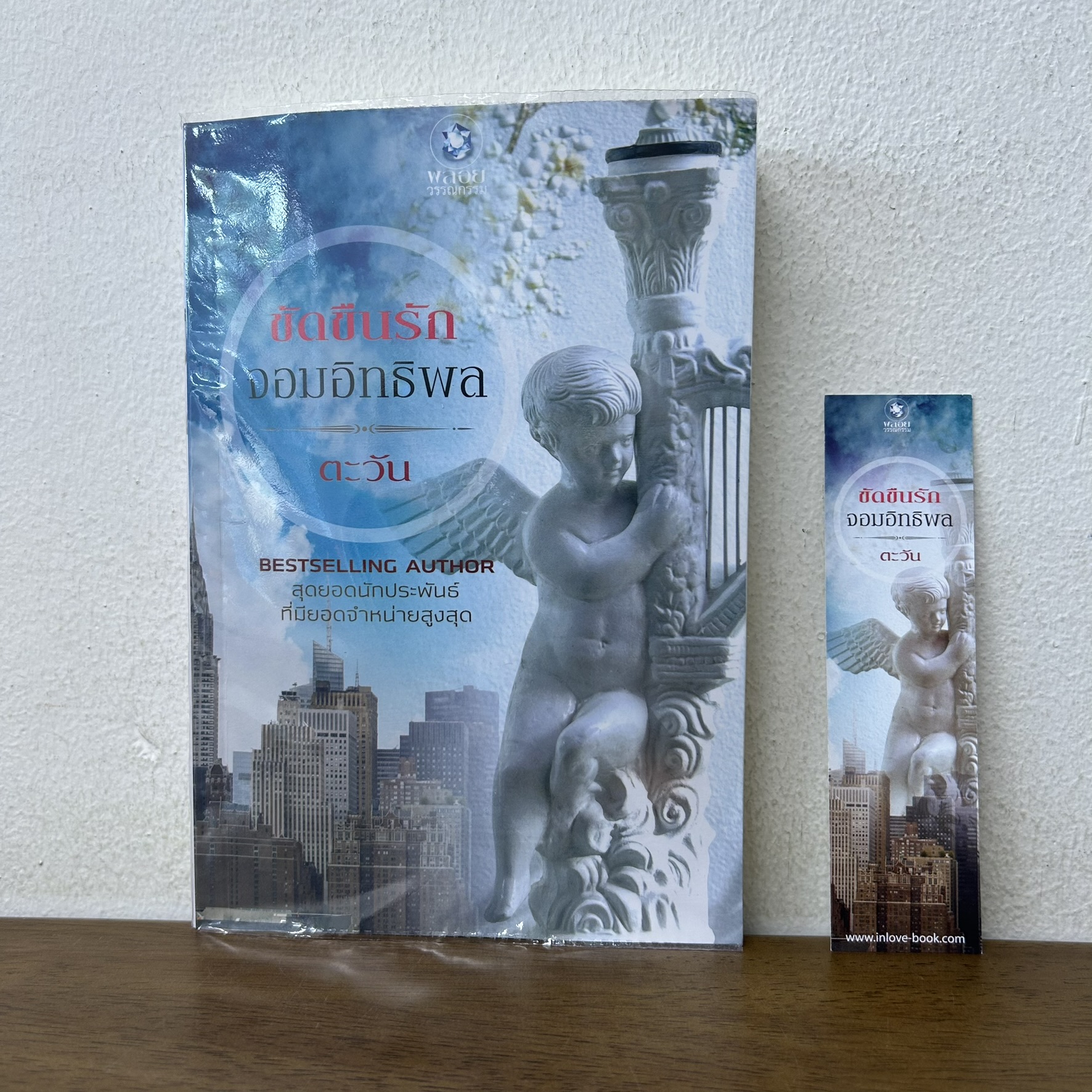 ขัดขืนรักจอมอิทธิพล ... ตะวัน (มือสอง) นิยาย พลอยวรรณกรรม โรมานซ์