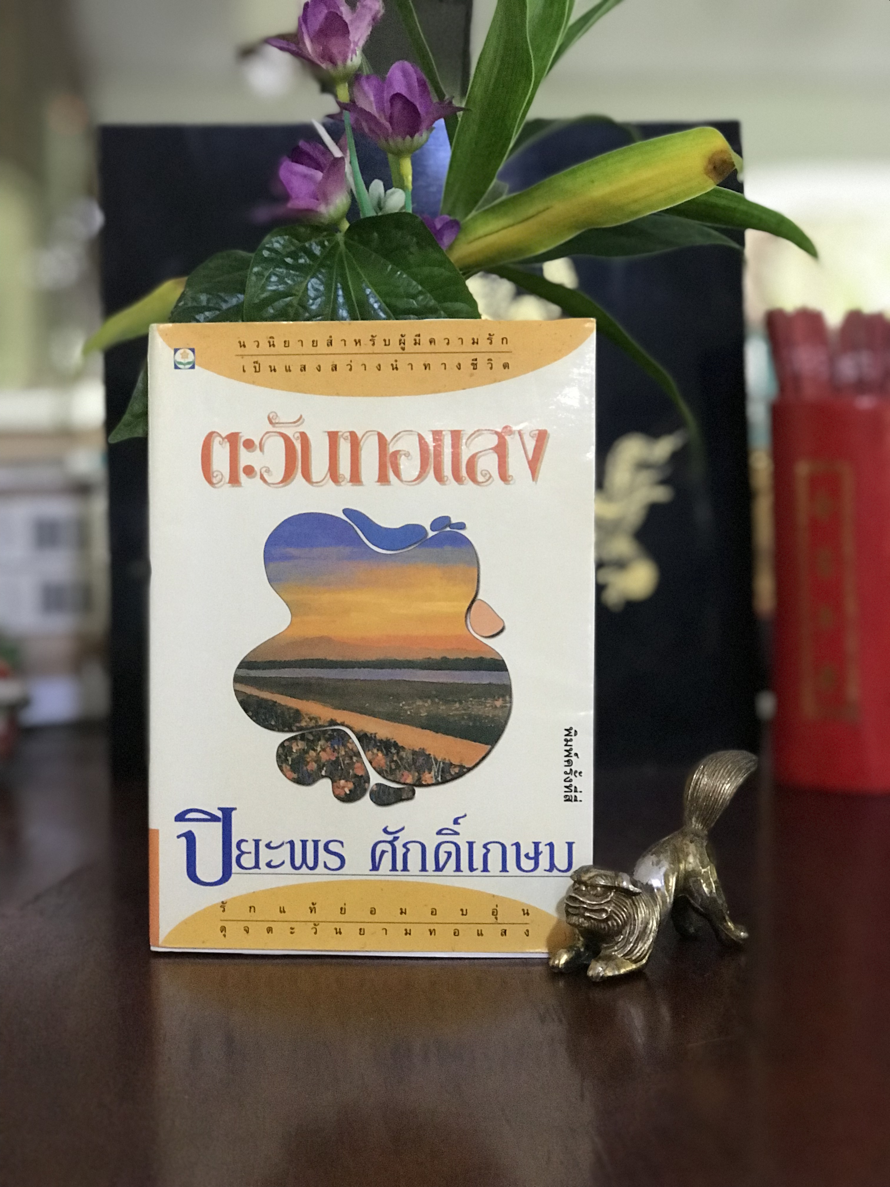 ตะวันทอแสง ผู้เขียน: ปิยะพร ศักดิ์เกษม สำนักพิมพ์: ดอกหญ้า | H7
