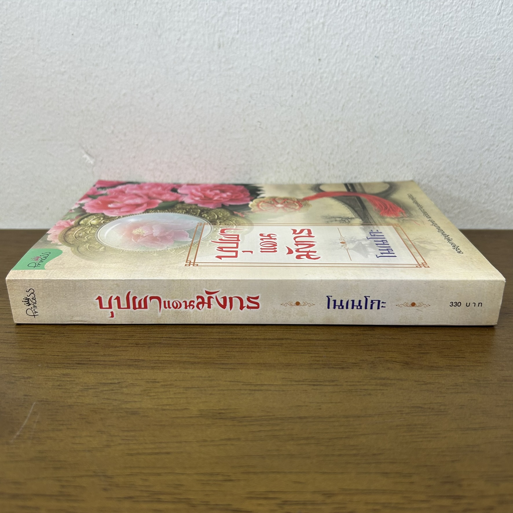 บุปผาแดนมังกร ... โนเนโกะ (มือสอง) นิยาย จีนโบราณ Princess สถาพร