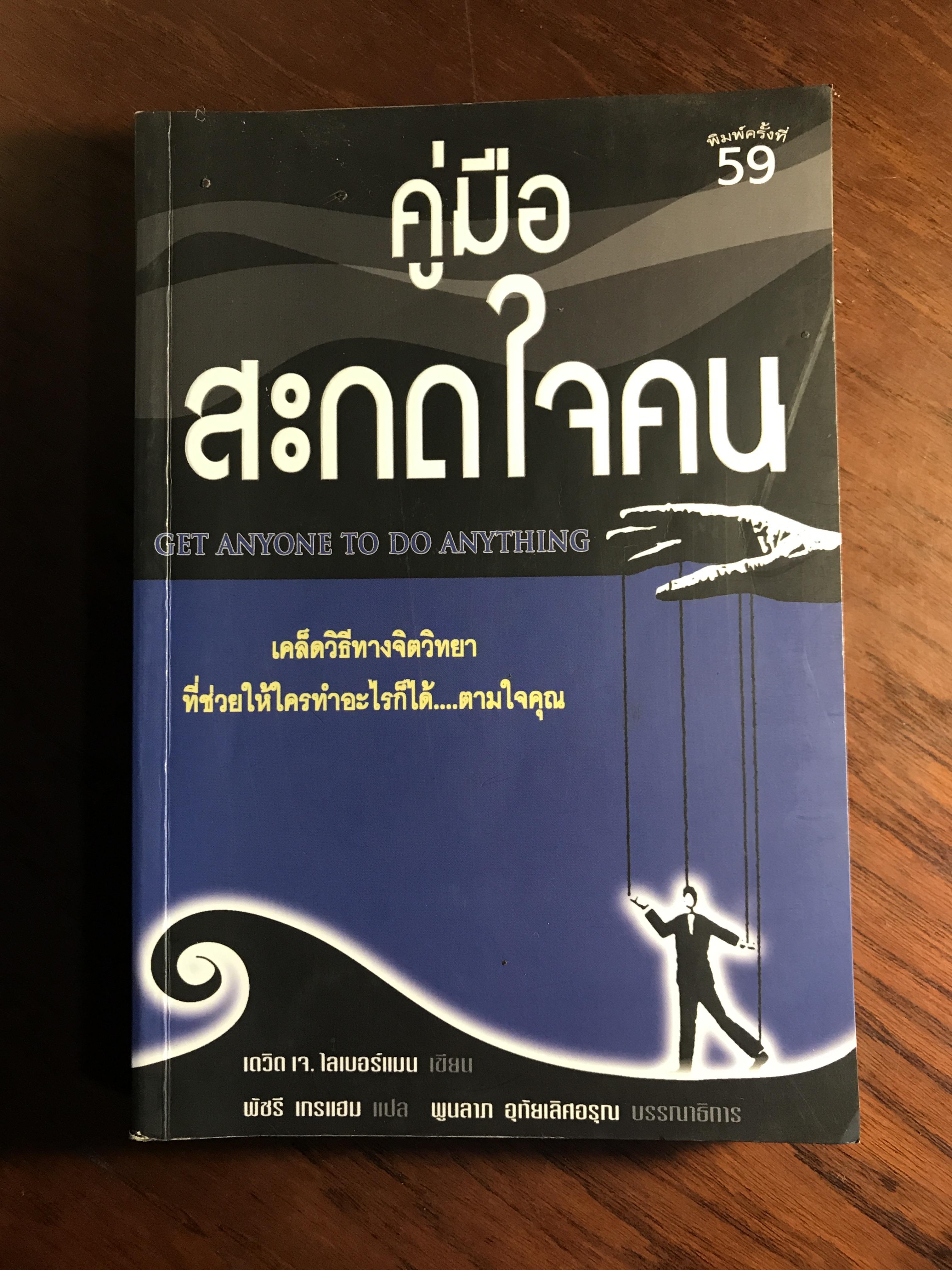 คู่มือสะกดใจคน ผู้เขียน เดวิด เจ. ไลเบอร์แมน ผู้แปล พัชรี เกรแฮม สำนักพิมพ์วีเลิร์น RTB2