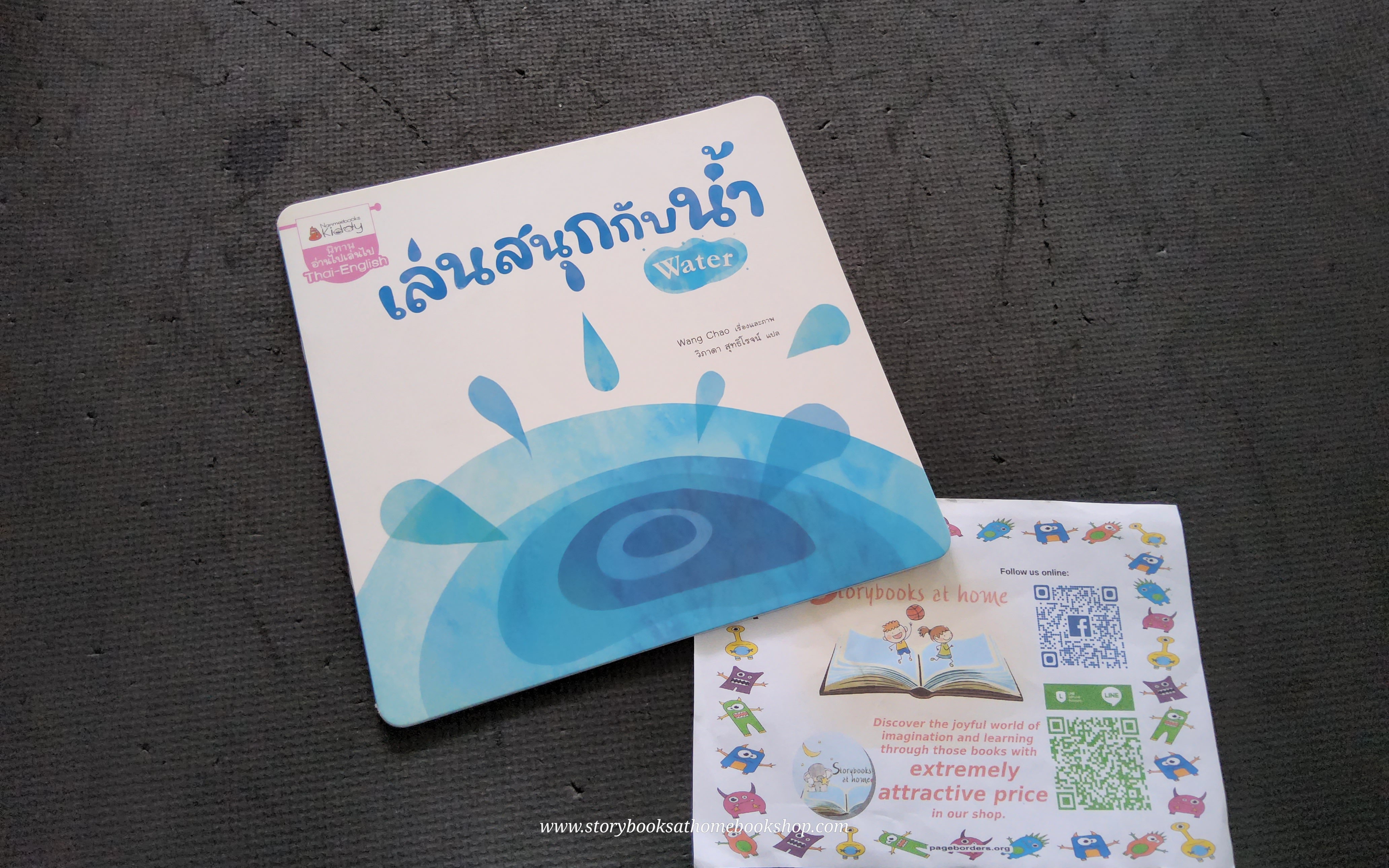 (หนังสือใหม่) เล่นสนุกกับน้ำ