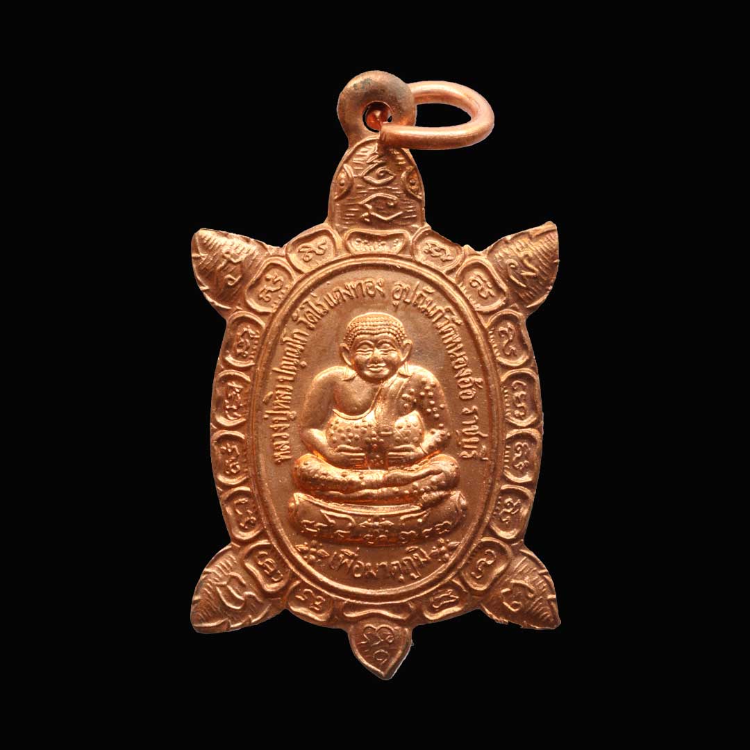 เต่าหลวงปู่หลิว วัดหนองอ้อ ปี2541 รุ่นเพื่อมาตุภูมิ (พิมพ์เล็ก) เนื้อทองแดง