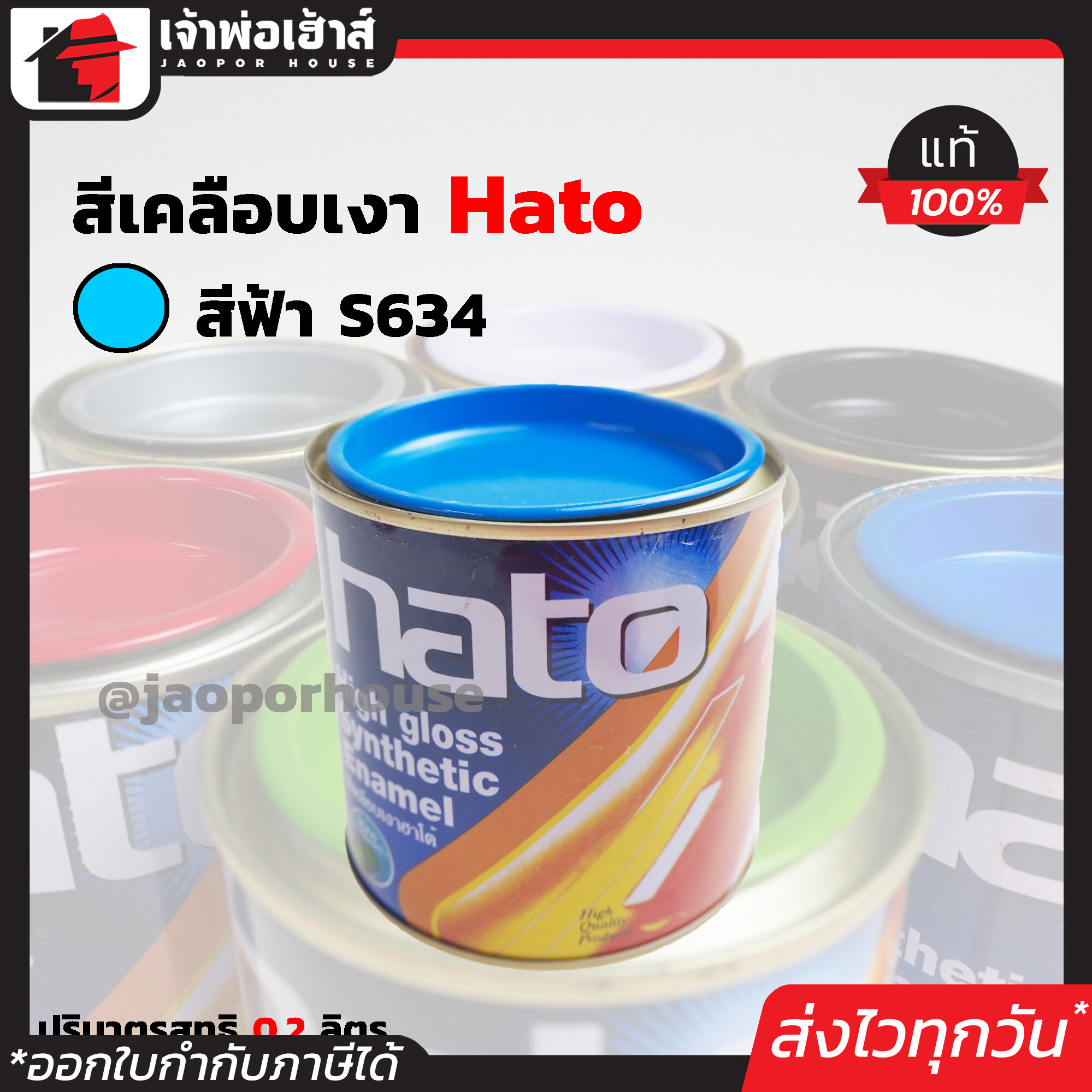 สีน้ำมัน สีเคลือบเงาอะคริลิค Hato สีฟ้า S634 ปริมาณ 0.2 ลิตร สีสวยสดเงางาม ทนต่อสภาพอากาศประเทศไทย สีเคลือบเงา สีน้ำมัน สีน้ำมันทาเหล็ก สีน้ำมันทาไม้ N24-03