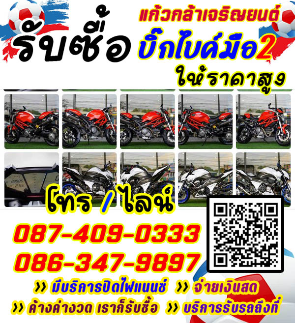 รับซื้อบิ๊กไบค์ จ่ายสด ราคายุติธรรม โทร 087-4090333 รับเทิร์นบิ๊กไบค์ ทุกรุ่น