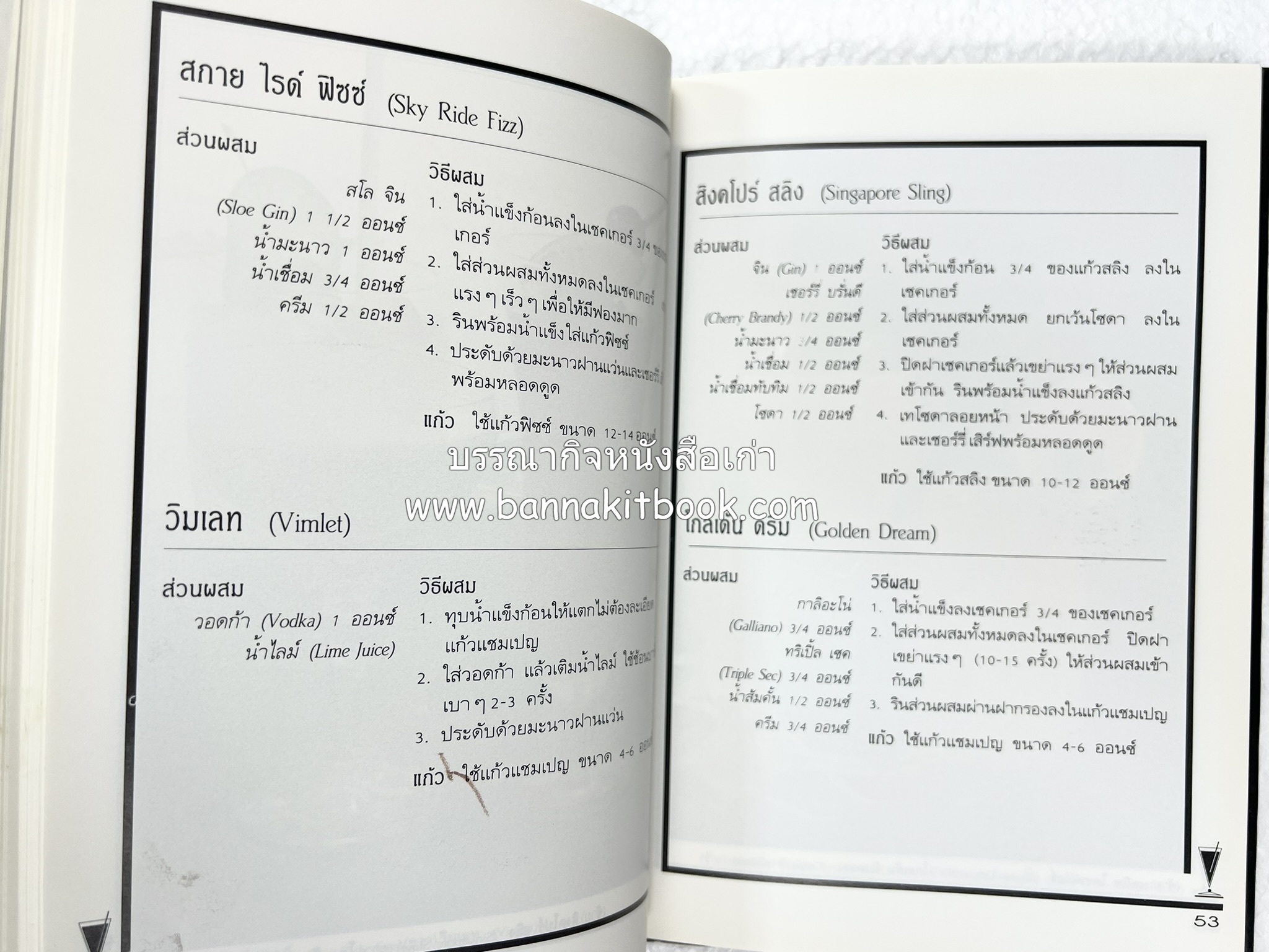 ค็อกเทล 1 และ ค็อกเทล 2 หนังสือชุดเครื่องดื่มผสม โดย : สมสุข ตั้งเจริญ (2 เล่มชุด).