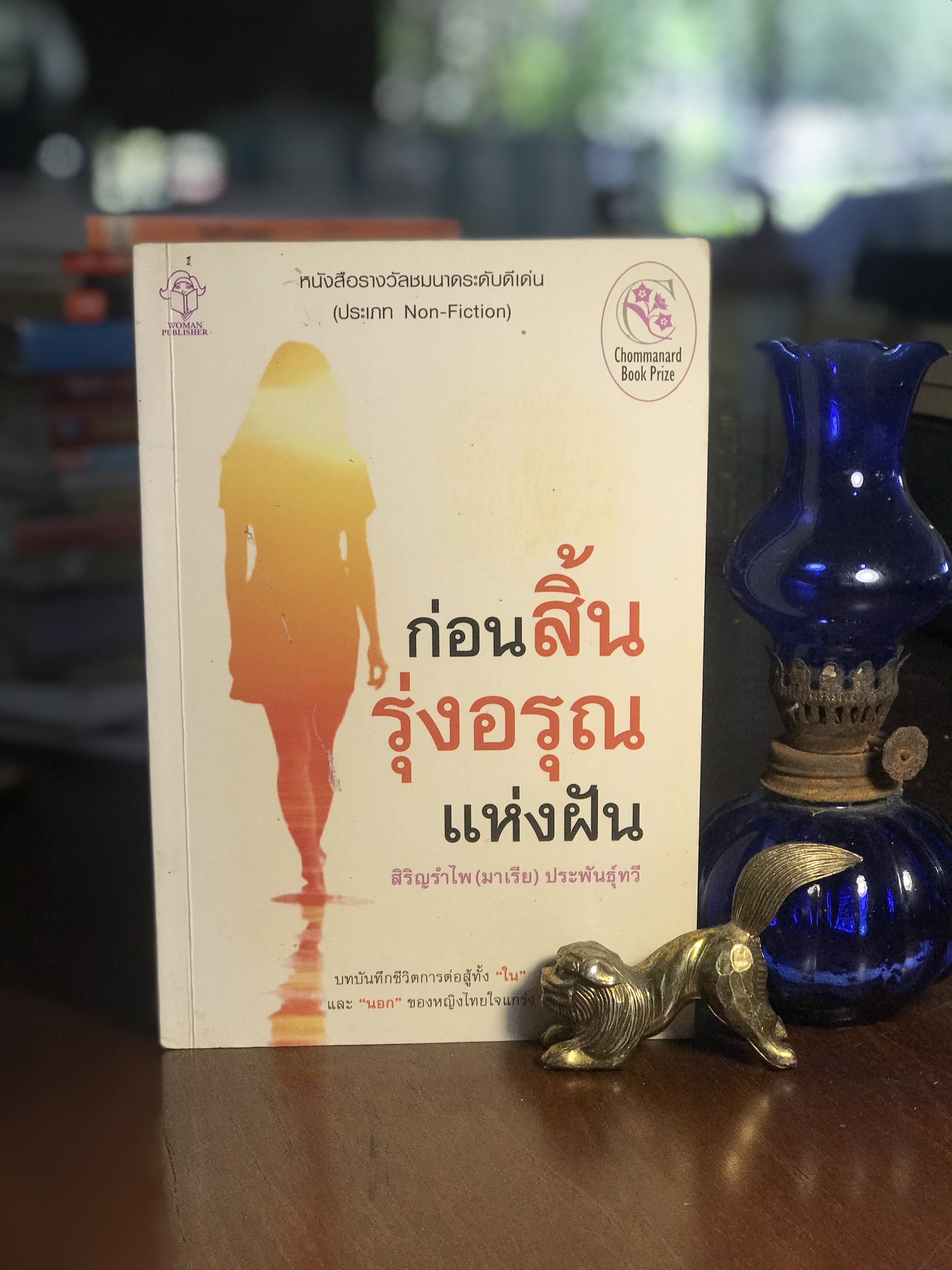 ก่อนสิ้นรุ่งอรุณแห่งฝัน ผู้เขียน สิริญรำไพ (มาเรีย) ประพันธุ์ทวี สำนักพิมพ์ประพันธ์สาส์น SKR2