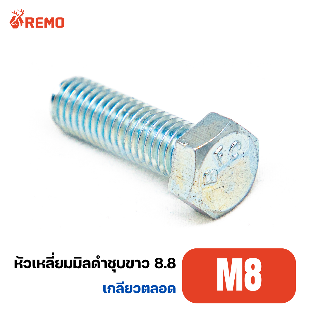 สกรูหัวหกเหลี่ยมมิลดำชุบขาว เกรด 8.8 M8-1.25F(12mm - 100mm)