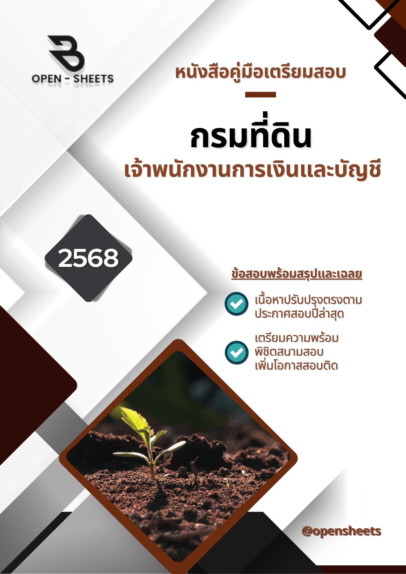 แนวข้อสอบ เจ้าพนักงานการเงินและบัญชี กรมที่ดิน (อัปเดตล่าสุดปี 2568)