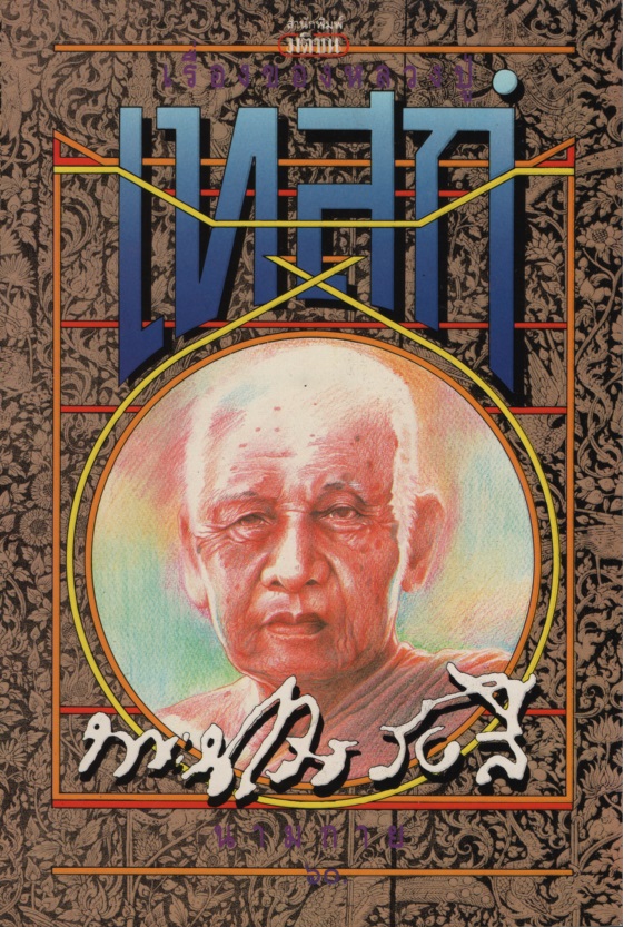 เรื่องของหลวงปู่เทสก์