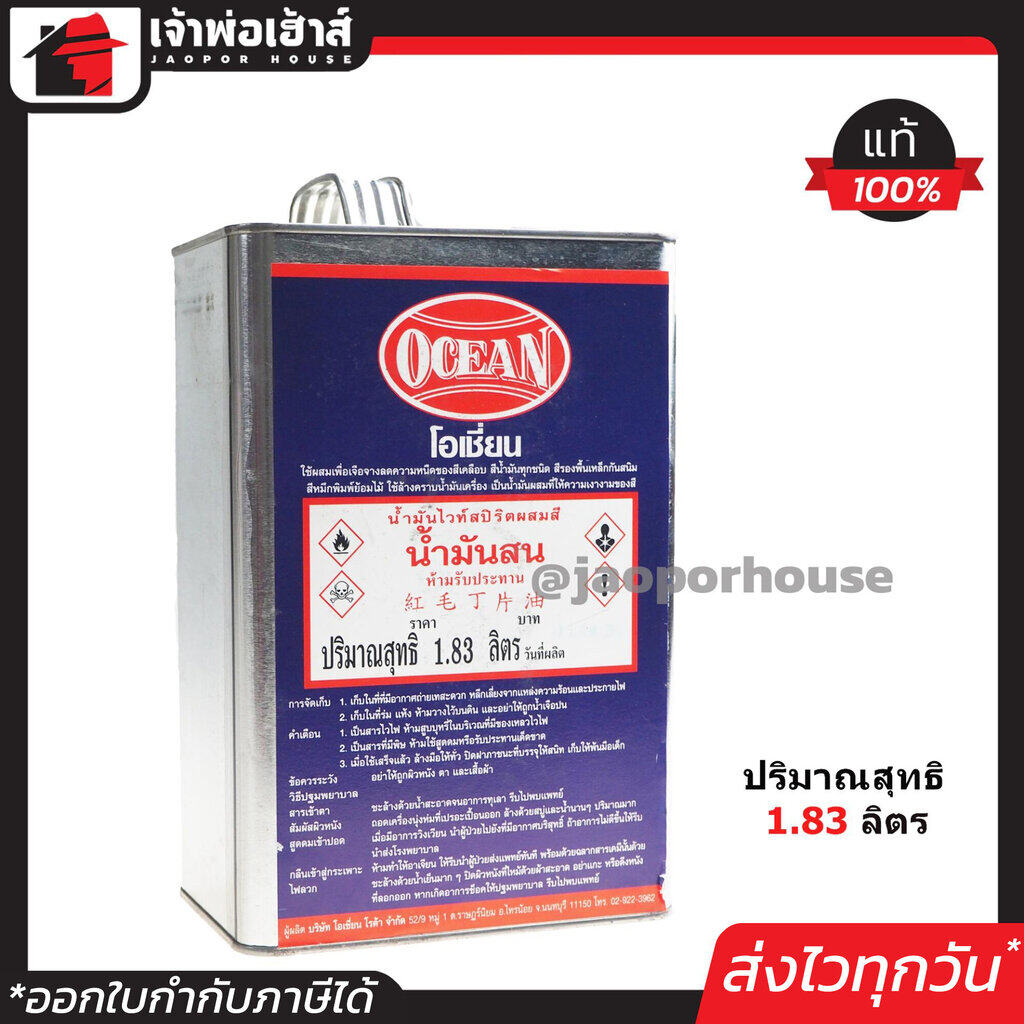 น้ำมันสน Ocean ขนาด 1.83 ลิตร สำหรับเจือจางความหนืดของสีเคลือบ สีน้ำมัน สีรองพื้น น้ำมันสนโอเชี่ยน น้ำมันสนล้างสี G12-03