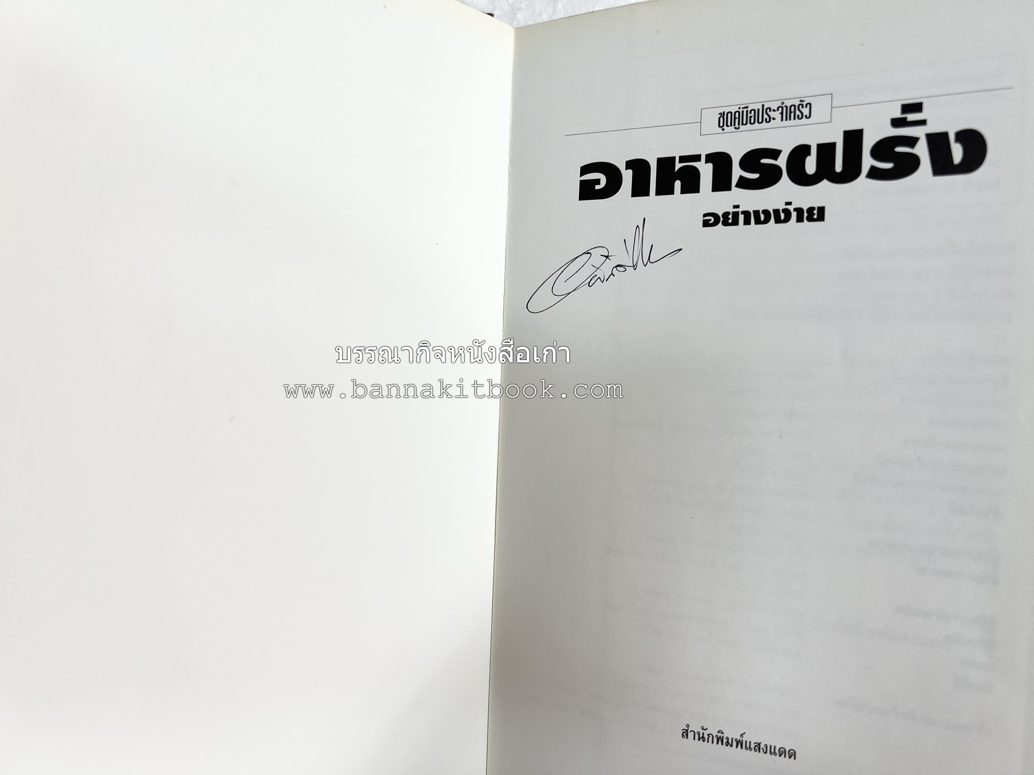 อาหารฝรั่ง อย่างง่าย โดย : อาจารย์ศรีสมร คงพันธุ์.