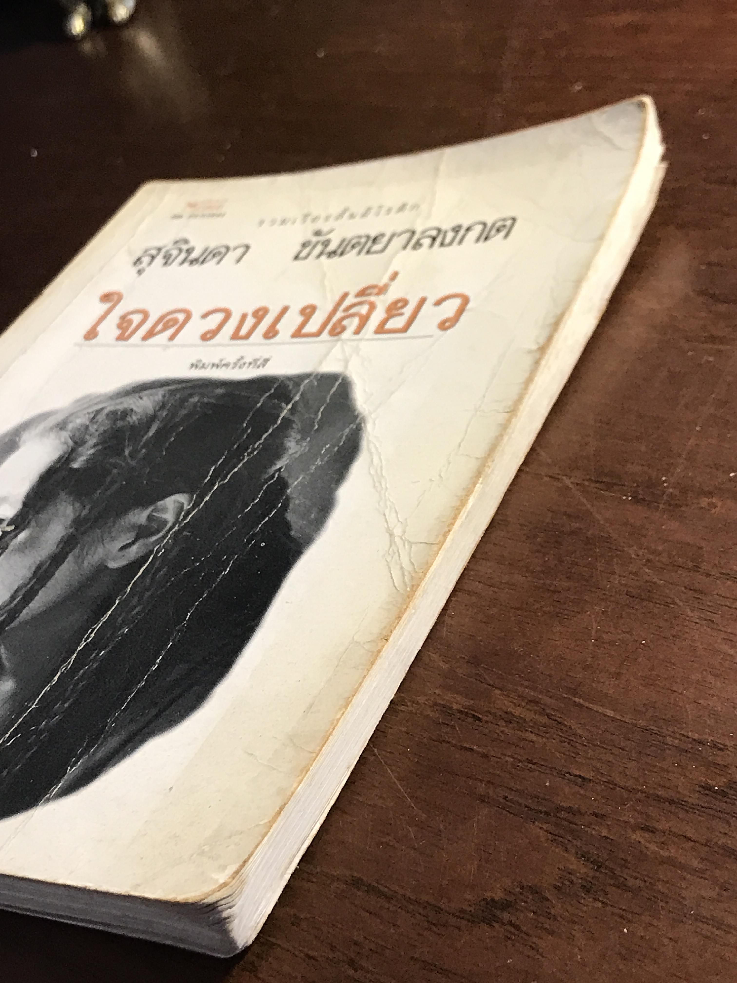 ใจดวงเปลี่ยว ผู้เขียน: สุจินดา ขันตยาลงกต สำนักพิมพ์: บ้านหนังสือ ➡️ FTN1