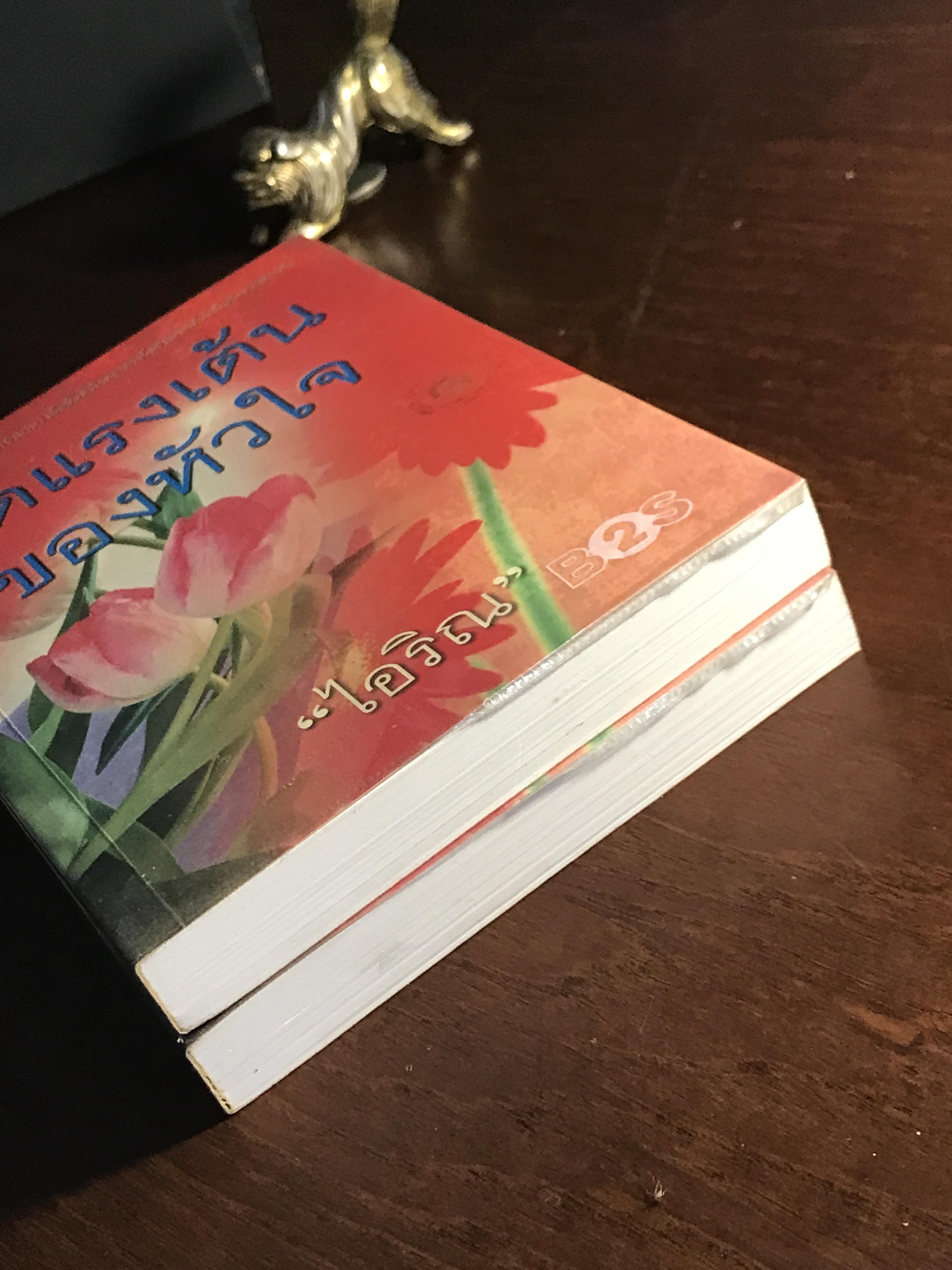 สุดแรงเต้นของหัวใจ ผู้เขียน: ไอริณ สำนักพิมพ์: รวมสาส์น ➡️ H16