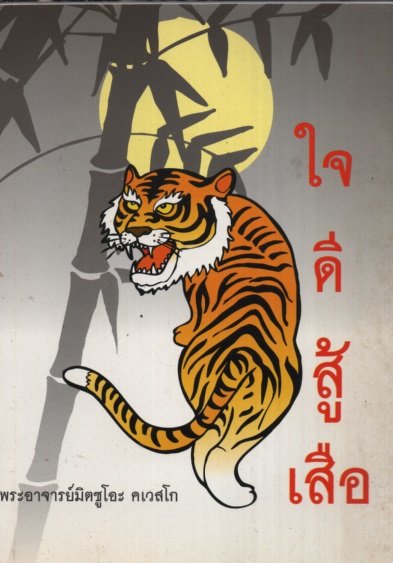 ใจดีสู้เสือ