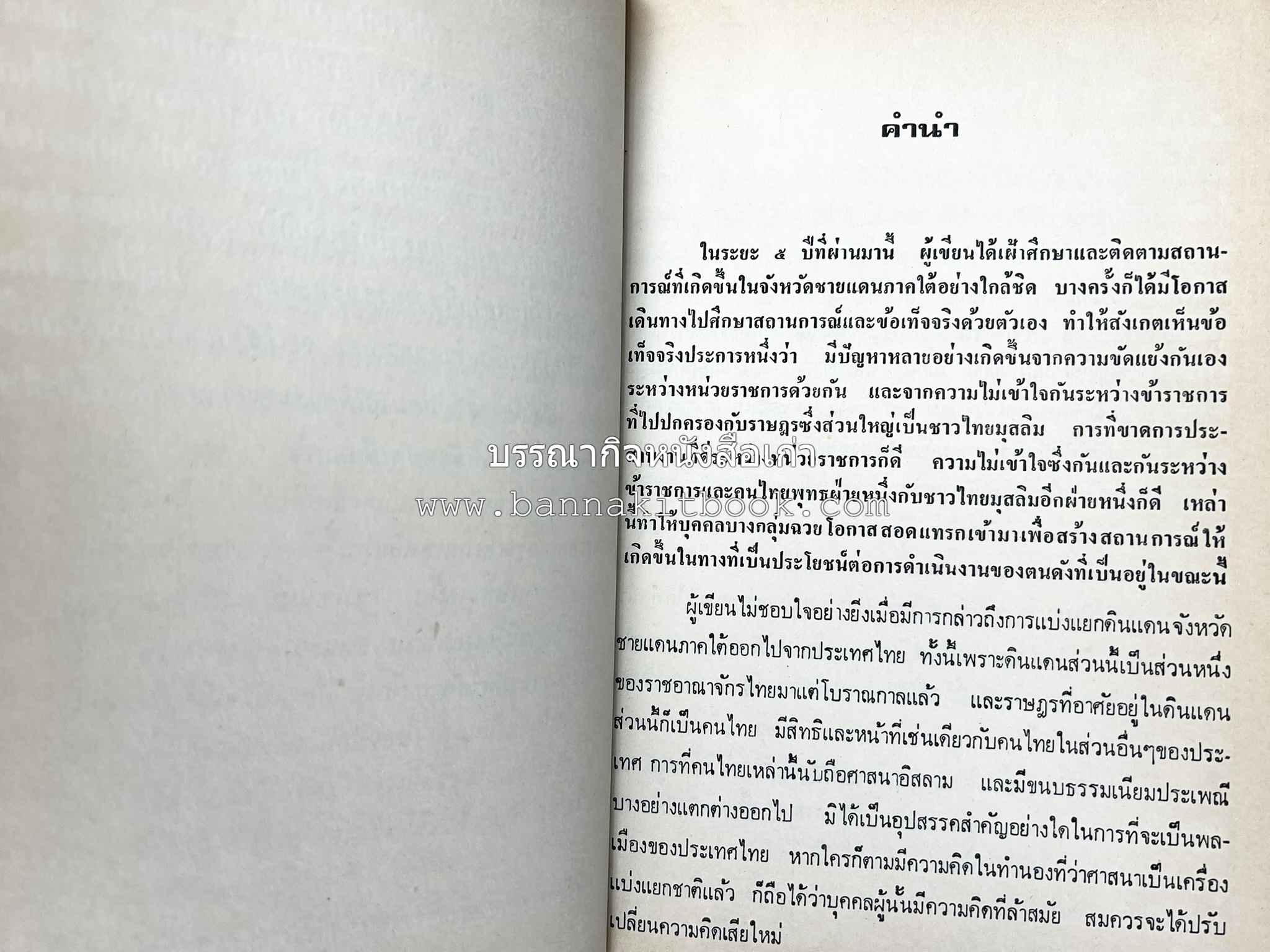 ไทยมุสลิม โดย : ขจัดภัย บุรุษพัฒน์.