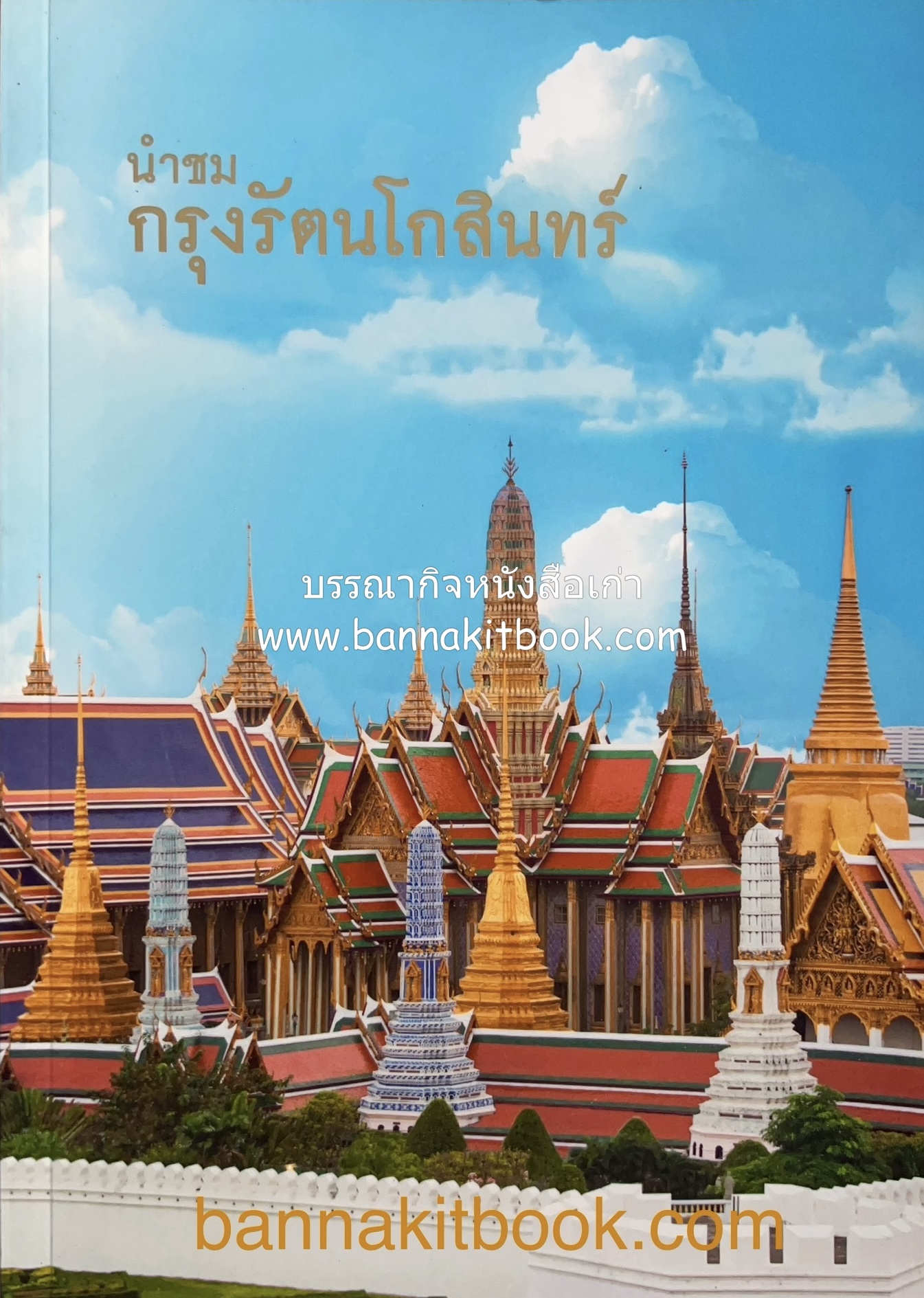 นำชมกรุงรัตนโกสินทร์
