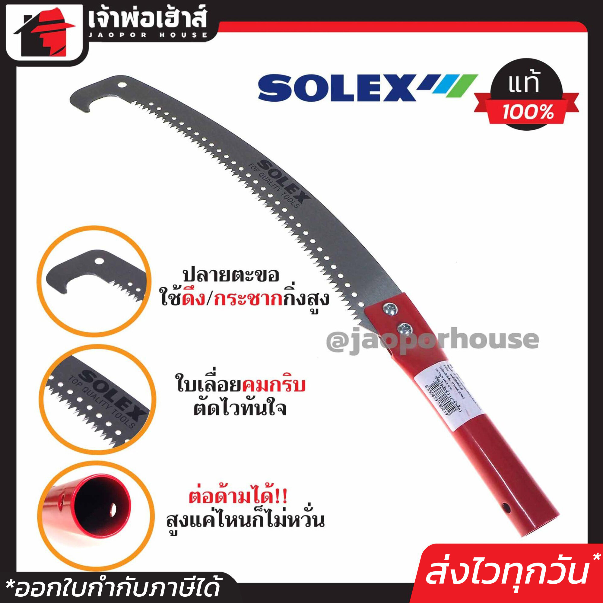 เลื่อยตัดกิ่ง Solex เลื่อยตัดกิ่งไม้ ปลายงอ 14 นิ้ว ใบมีดคม!! ต่อด้ามได้ เลื่อยตัดกิ่งไม้สูง เลื่อยแต่งกิ่ง กรรไกรตัดกิ่งไม้ I13-01