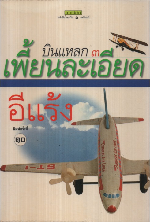 บินแหลก 3 เพื้ยนละเอียด