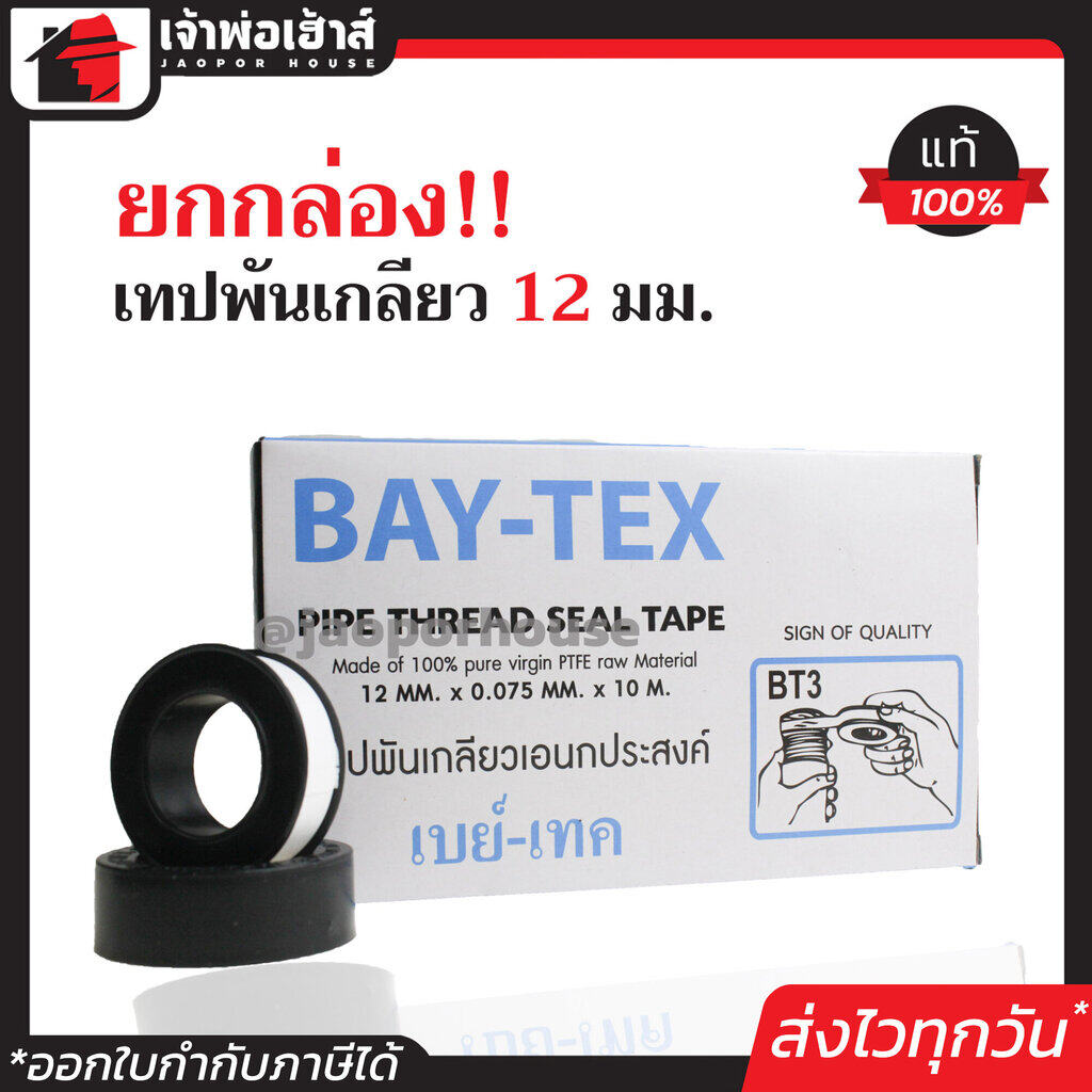 เทปพันเกลียว BAY-TEX ยกกล่อง!! 20 ม้วน กว้าง 12 มม. ยาว 10 เมตร หนา 0.075 มม. เนื้อเหนียว พันเกลียวได้แน่น D15-03