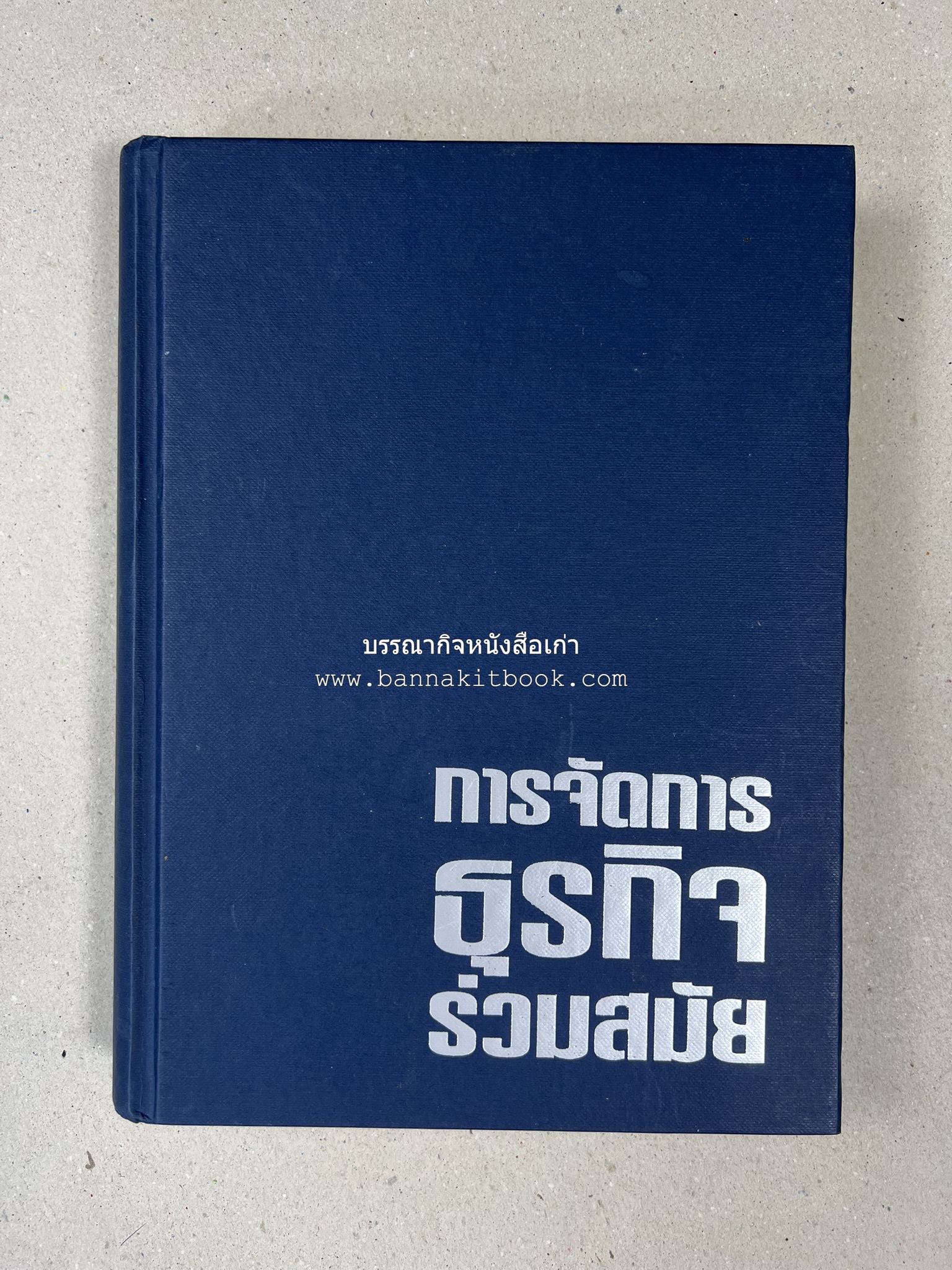 การจัดการธุรกิจร่วมสมัย (Contemporary business management) โดย : ดร.ผลิน ภู่เจริญ คณะบริหารธุรกิจ สถาบันบัณฑิตพัฒนบริหารศาสตร์.