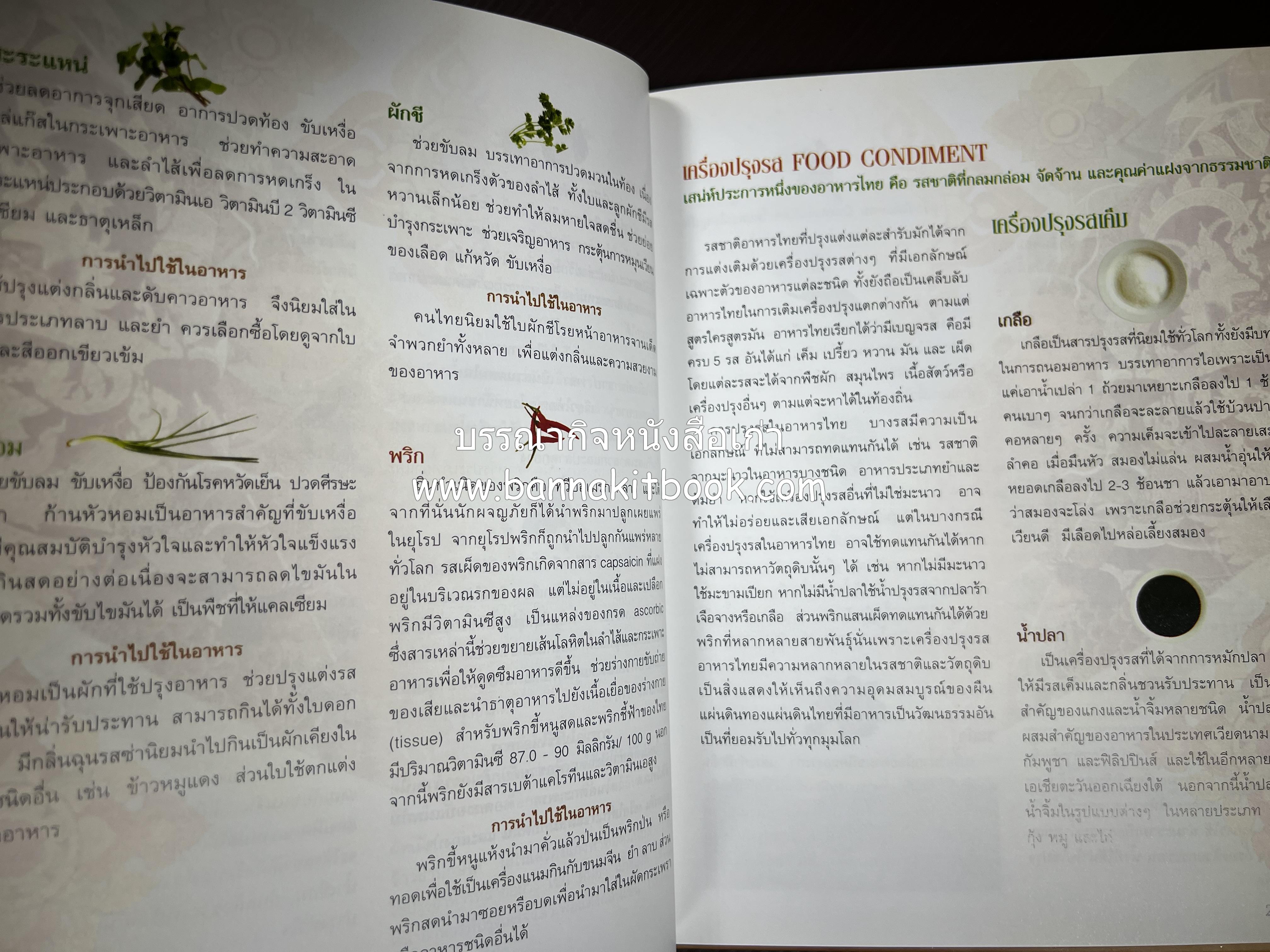 รสมือไทย สุดยอดตำรับอาหารไทยยอดนิยม โดย : สถาบันอาหาร.