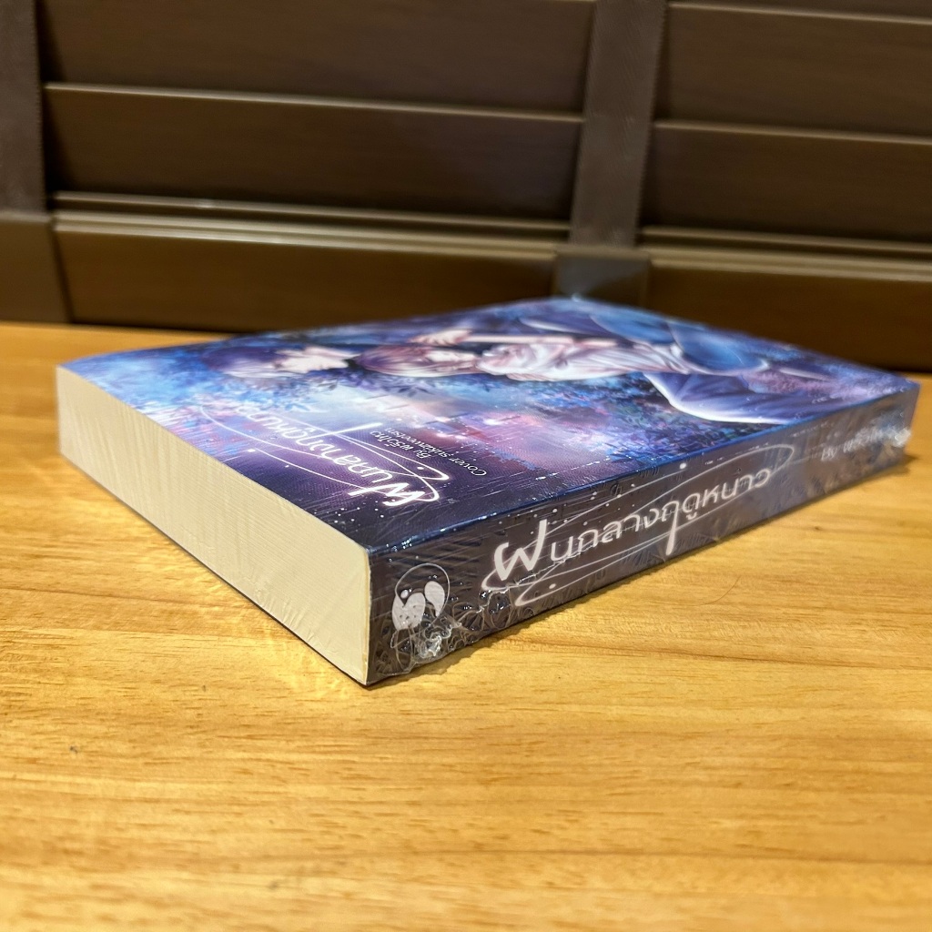 [YAOI] ฝนกลางฤดูหนาว ... พริ้วไหว (มือหนึ่งซีล)