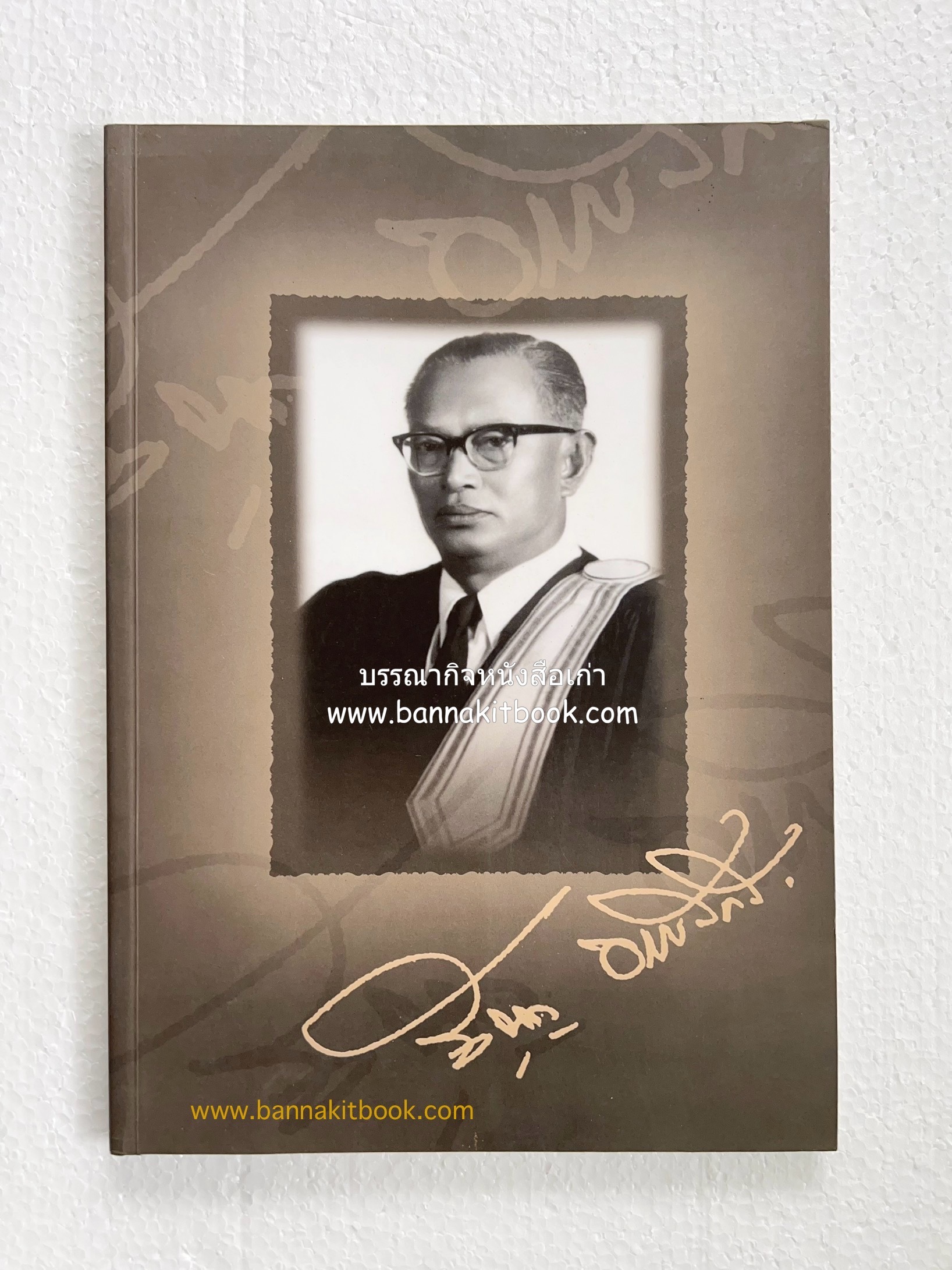 อุดมการณ์และแนวคิดที่เกี่ยวข้องกับศาลยุติธรรม หนังสืออนุสรณ์สัญญา ธรรมศักดิ์ อดีตนายกรัฐมนตรี และอดีตประธานองคมนตรี.