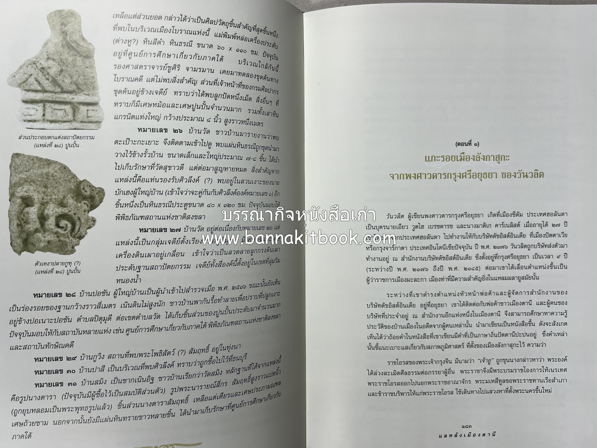 มรดกเมืองตานี รวมบทความประวัติศาสตร์ สังคม วัฒนธรรม คติความเชื่อ ประเพณีของชาวไทยมุสลิม หนังสืออนุสรณ์นายเจริญ สุวรรณมงคล.