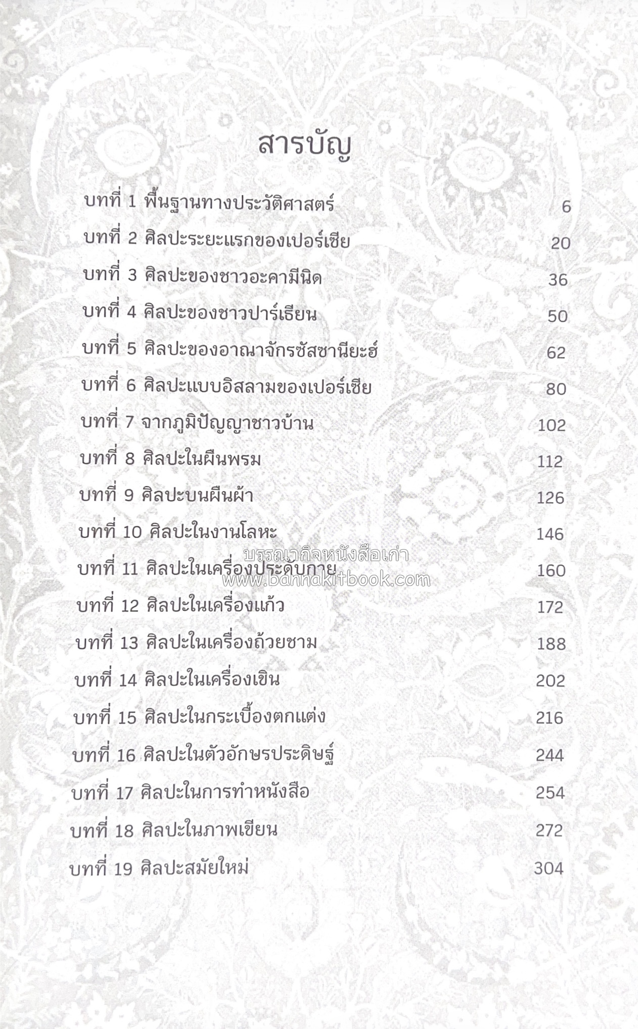 ศิลปะเปอร์เซีย (Persian Art) โดย : ดร.กิติมา อมรทัต (ศิลปะแบบอิสลาม).