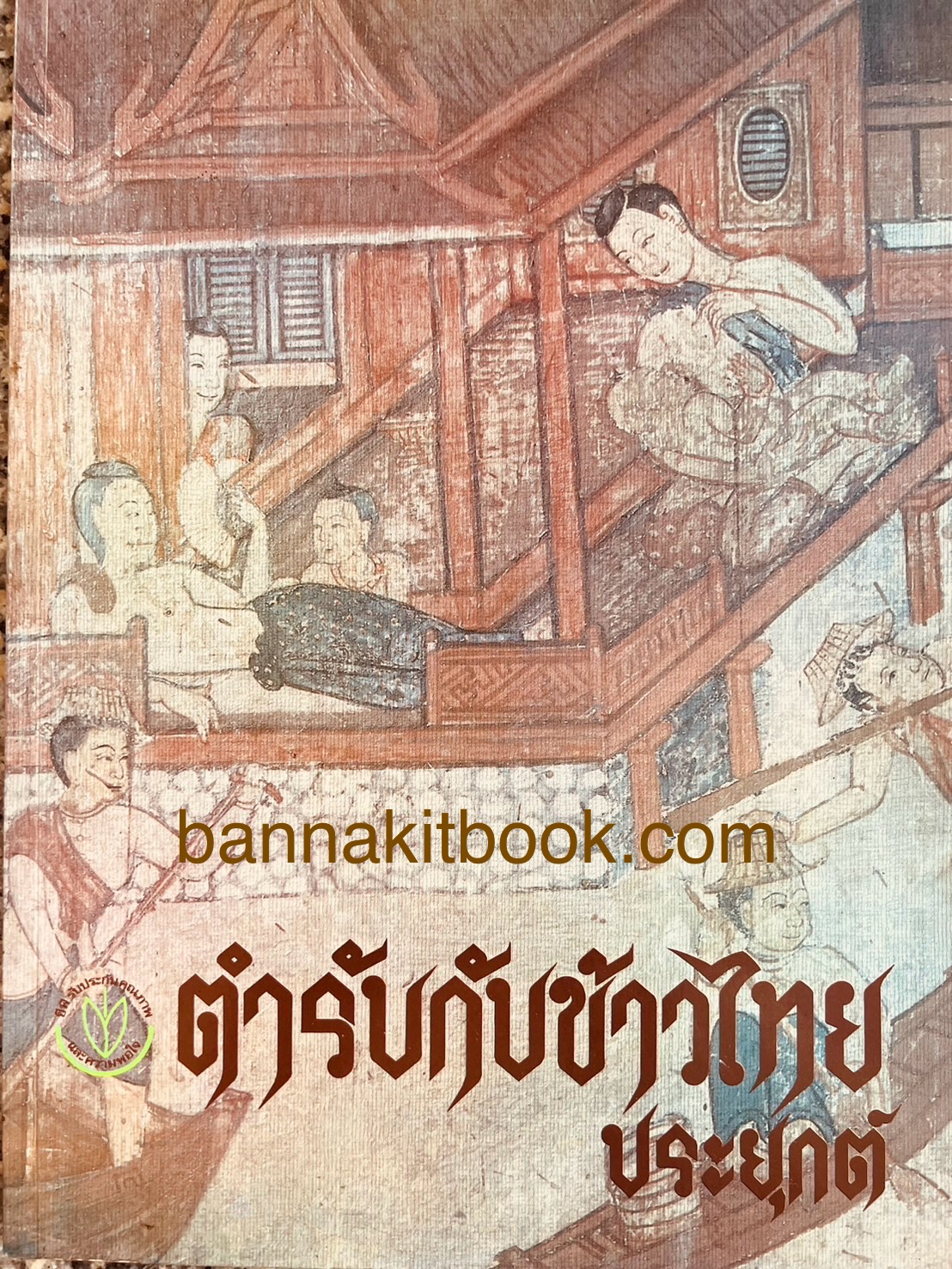 ตำรับกับข้าวไทยประยุกต์ ของ เครือบริษัทเจริญโภคภัณฑ์ (ซีพี).