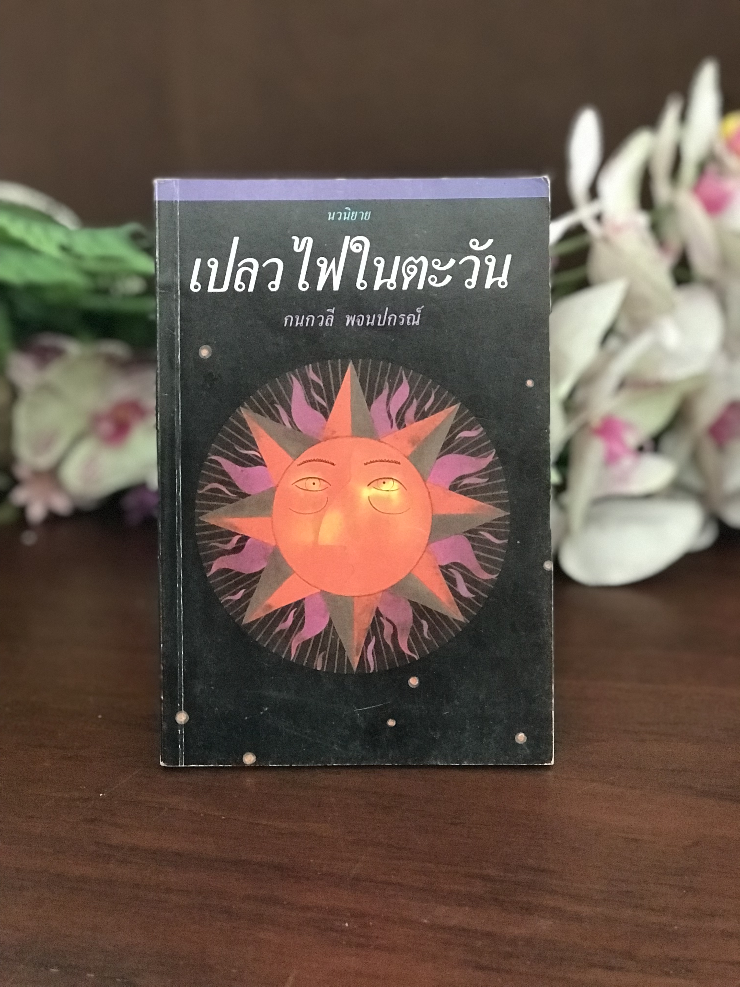 เปลวไฟในตะวัน ผู้เขียน กนกวลี พจนปกรณ์ สำนักพิมพ์ ต้นอ้อ | H9