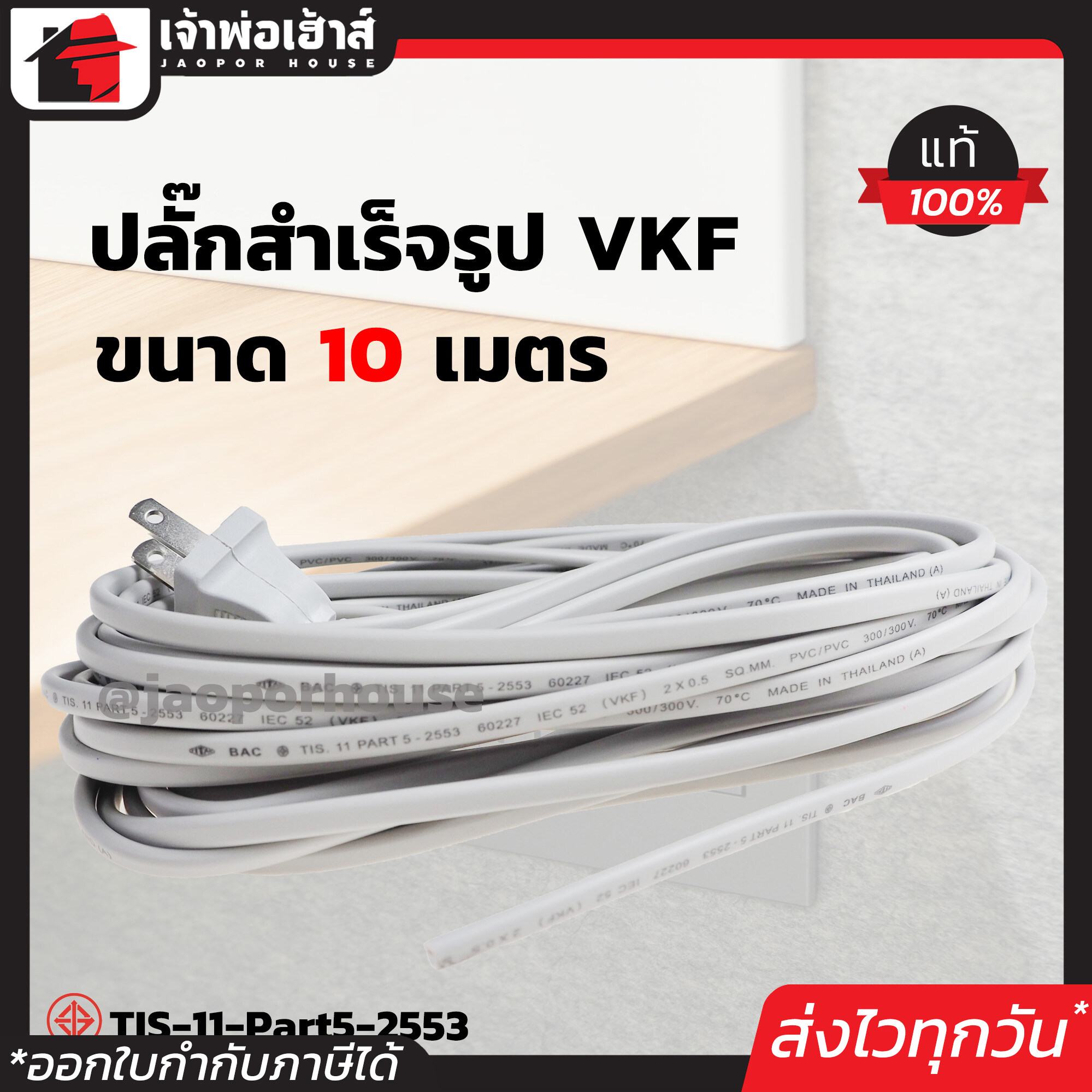 สายปลั๊กไฟ สาย VKF ขนาด 2x0.5 sqmm. ยาว 10 เมตร พร้อมปลั๊กเสียบ 2 ขาแบน 10A ได้มาตรฐานมอก. ใช้ทำสายไฟพัดลม สายไฟเครื่องใช้ไฟฟ้า สายปลั๊กต่อพ่วง C52-03