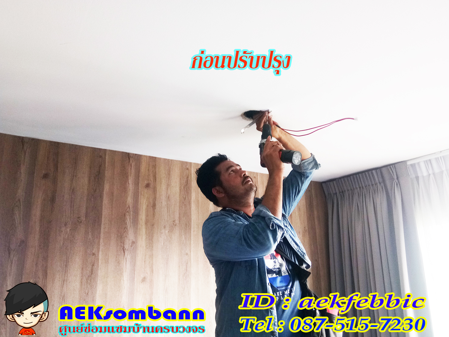 ช่างไฟฟ้า รับเปลี่ยนหลอดไฟ เพิ่มจุดจ่ายไฟ บ้านและคอนโด บางเขน สายไหม คันนายาว บึงกุ่ม คลองสามวา หลักสี่ ลาดพร้าว บางกะปิ ดอนเมือง วังทองหลาง มีนบุรี