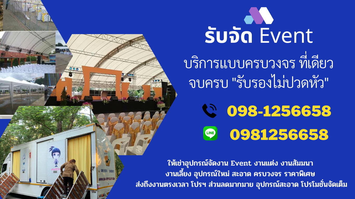 ให้เช่ารถสุขา เช่าเต็นท์ อุปกรณ์จัดงาน รับจัดงานบุญ งานเลี้ยงบริษัท
